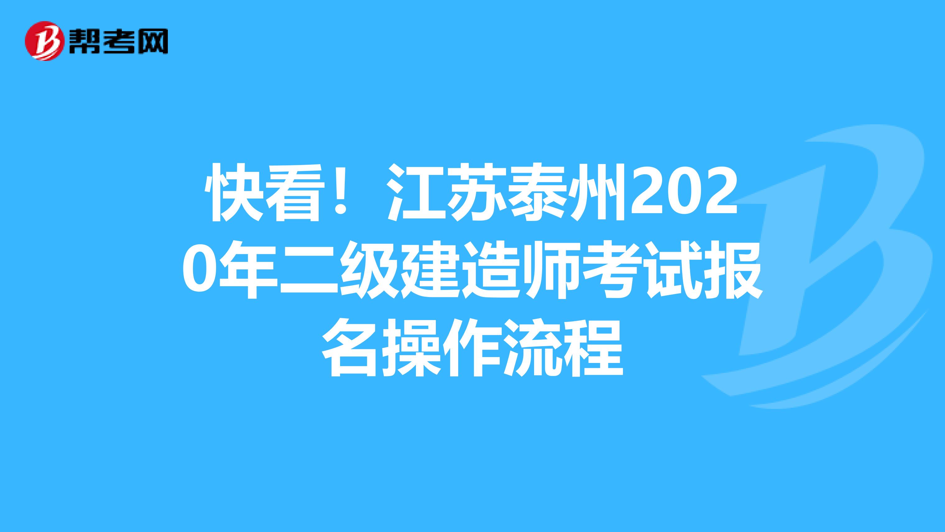 快看！江苏泰州2020年二级建造师考试报名操作流程