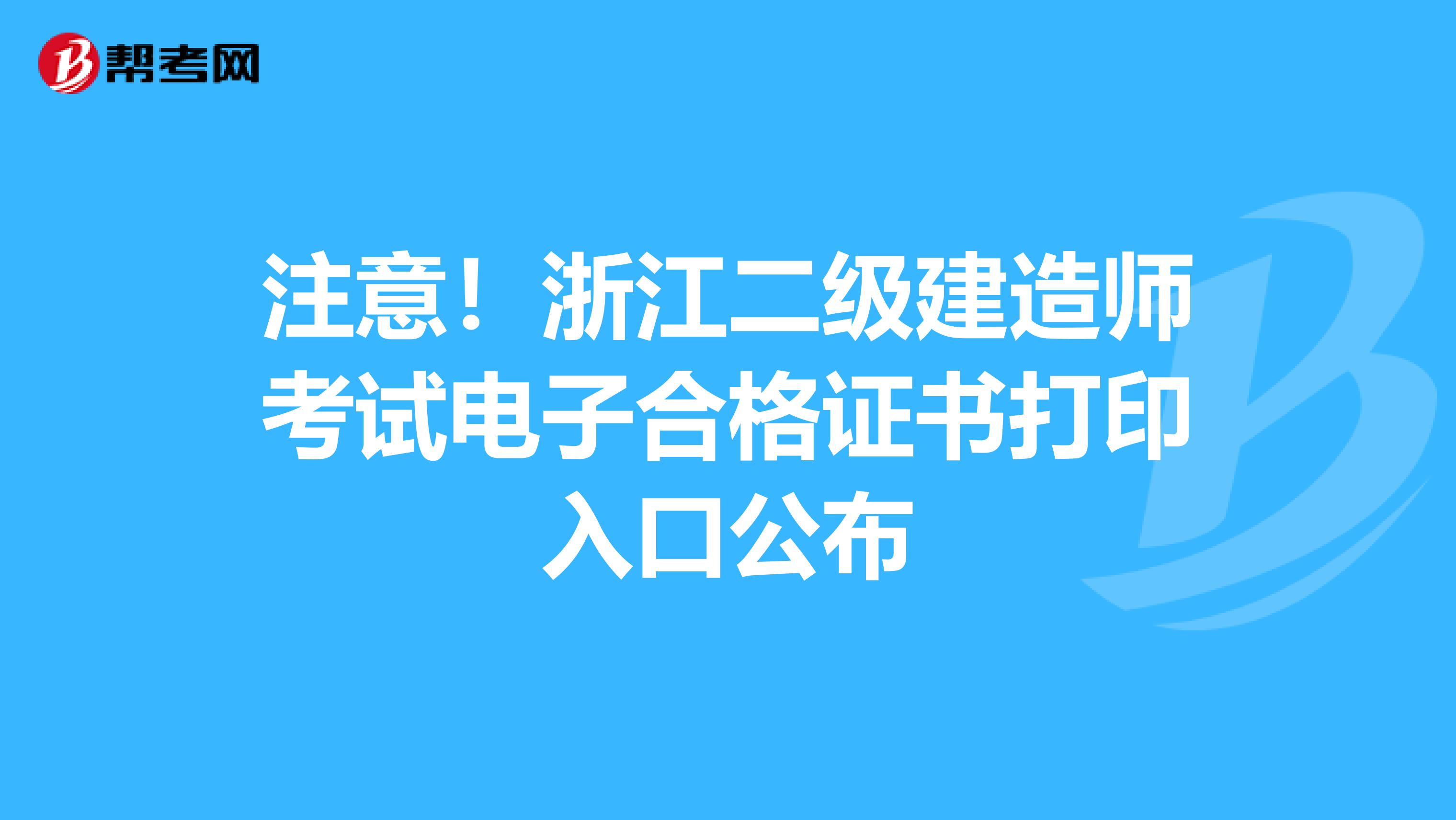 注意！浙江二级建造师考试电子合格证书打印入口公布