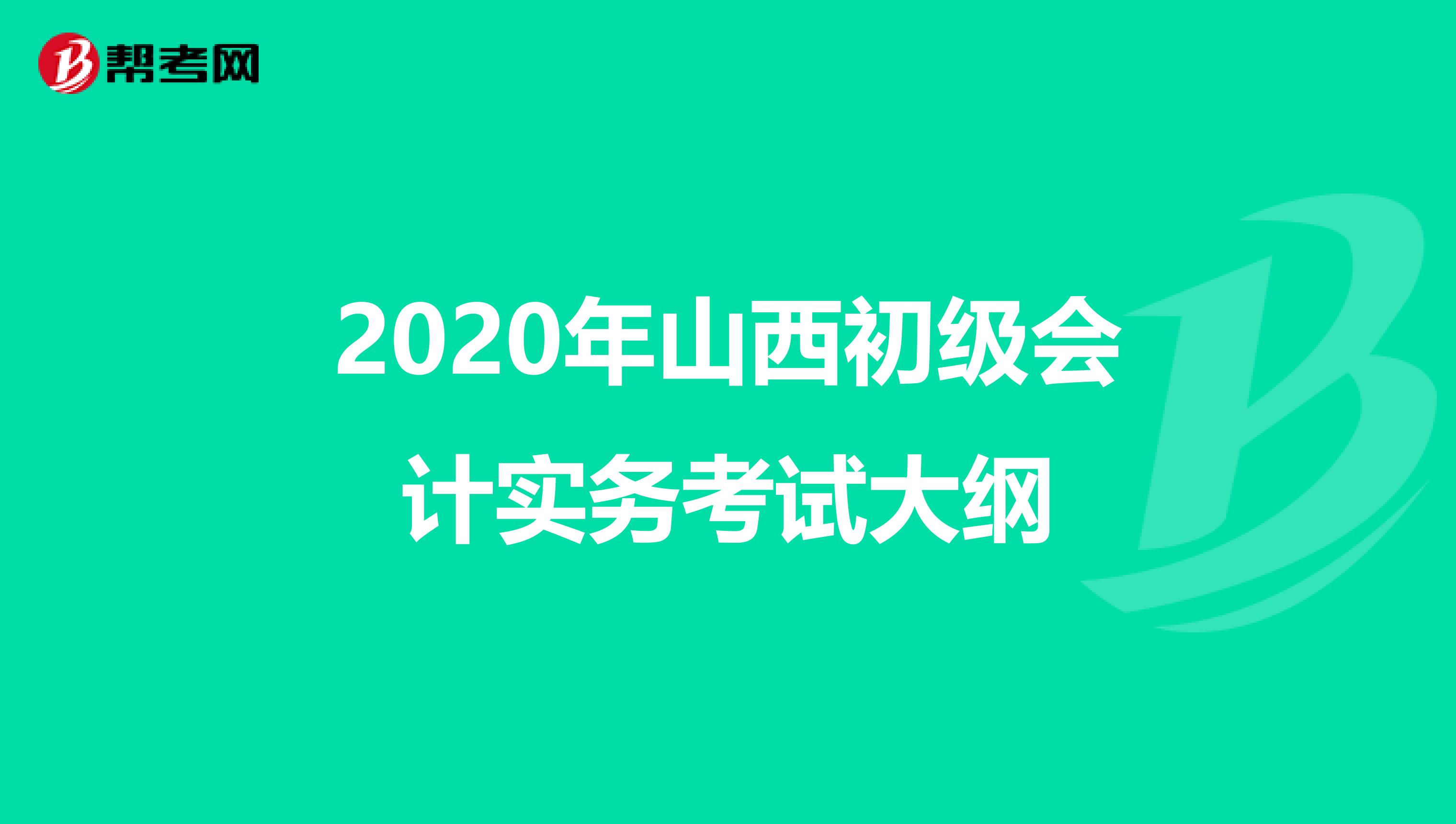 2020年山西初级会计实务考试大纲