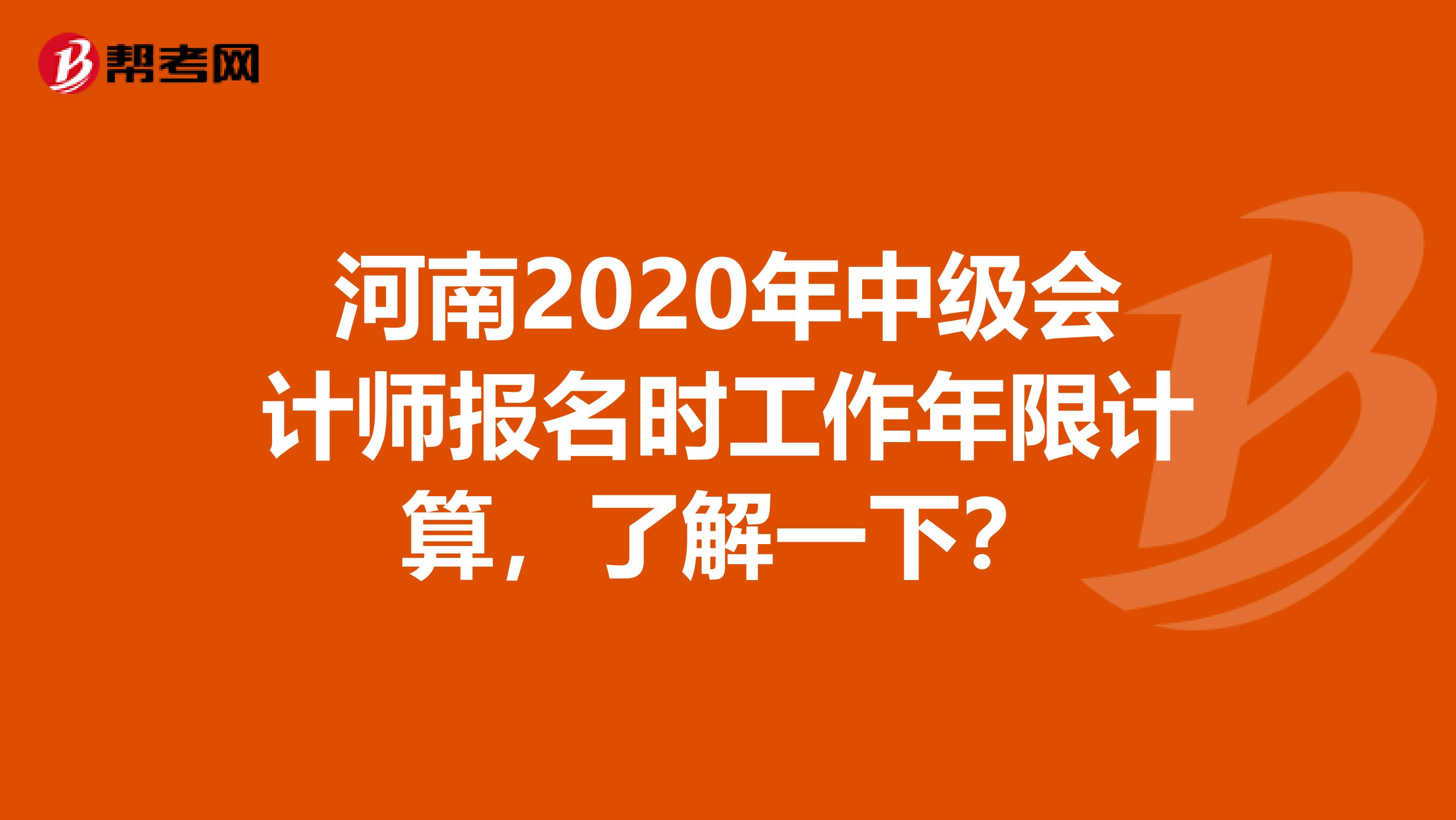 河南2020年中级会计师报名时工作年限计算，了解一下？