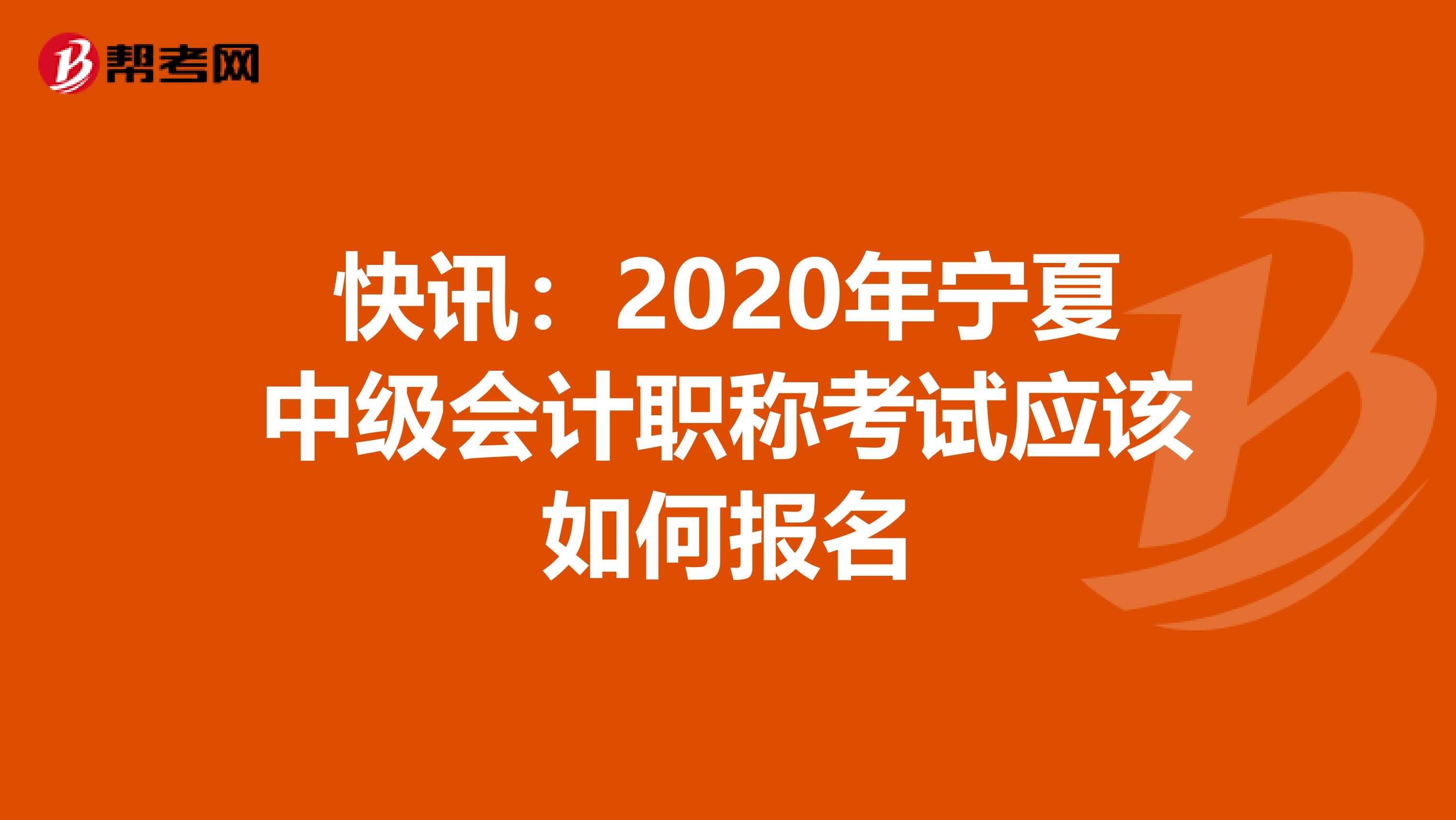 快讯：2020年宁夏中级会计职称考试应该如何报名