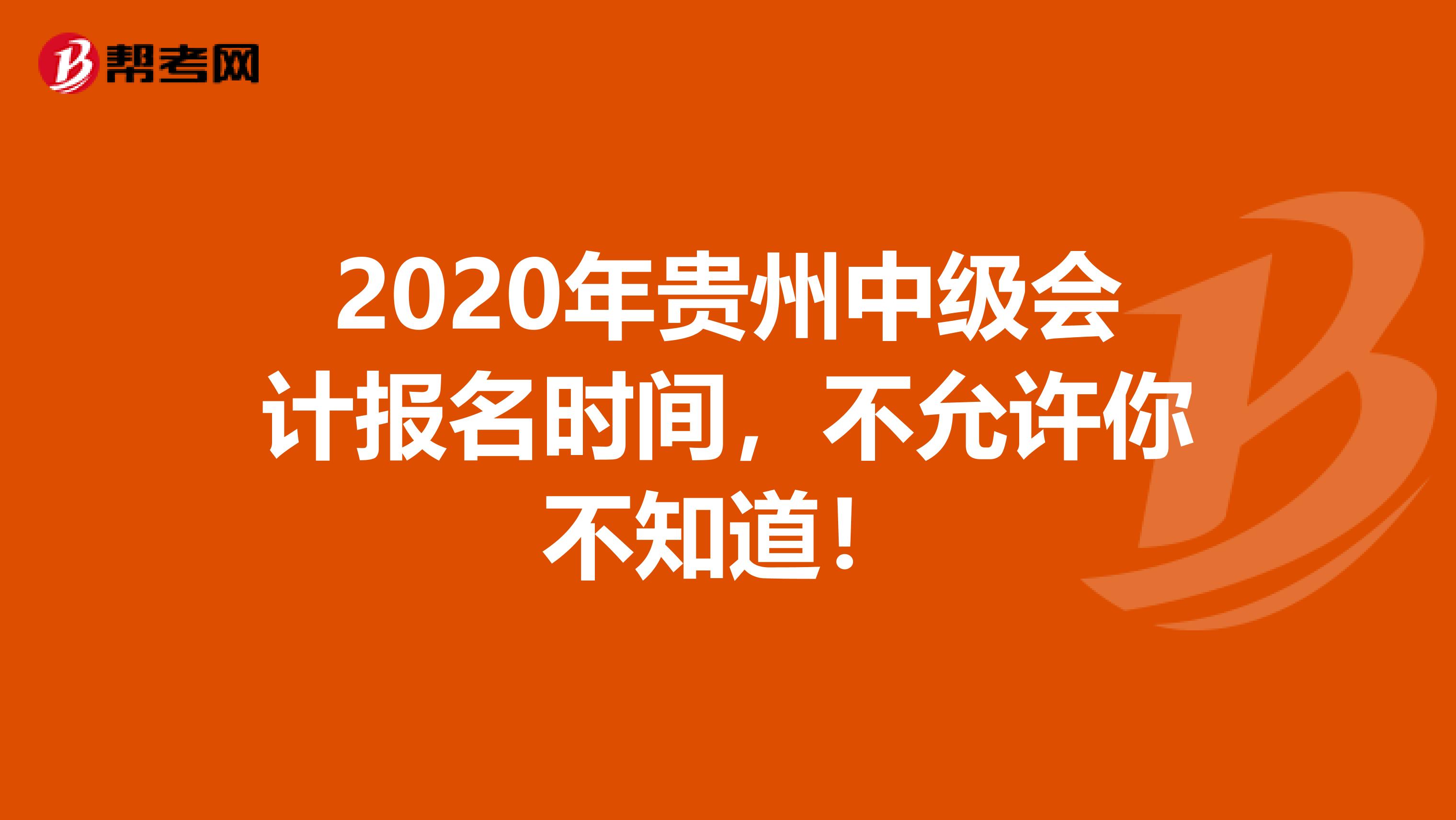 2020年贵州中级会计报名时间，不允许你不知道！