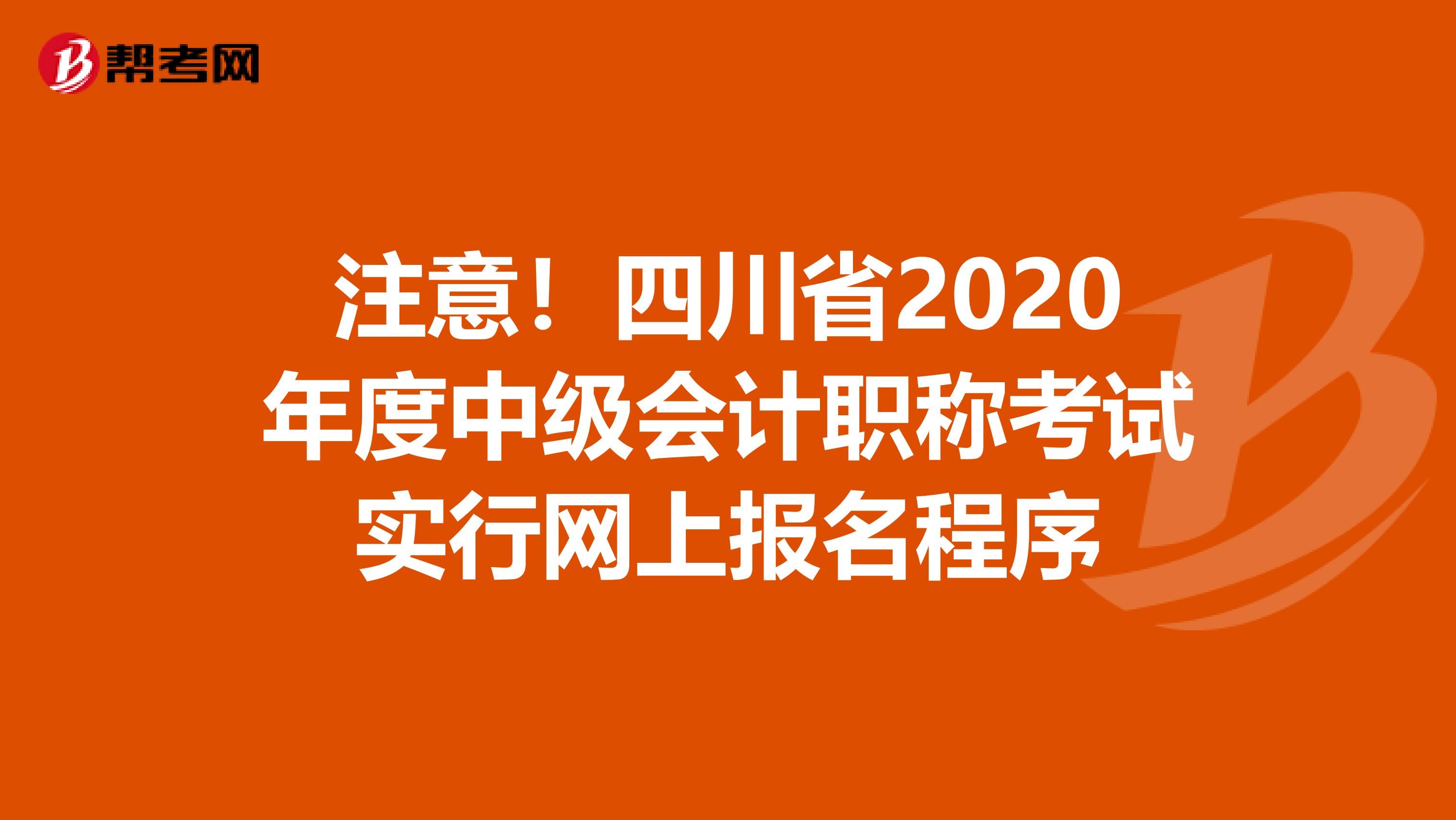 注意！四川省2020年度中级会计职称考试实行网上报名程序