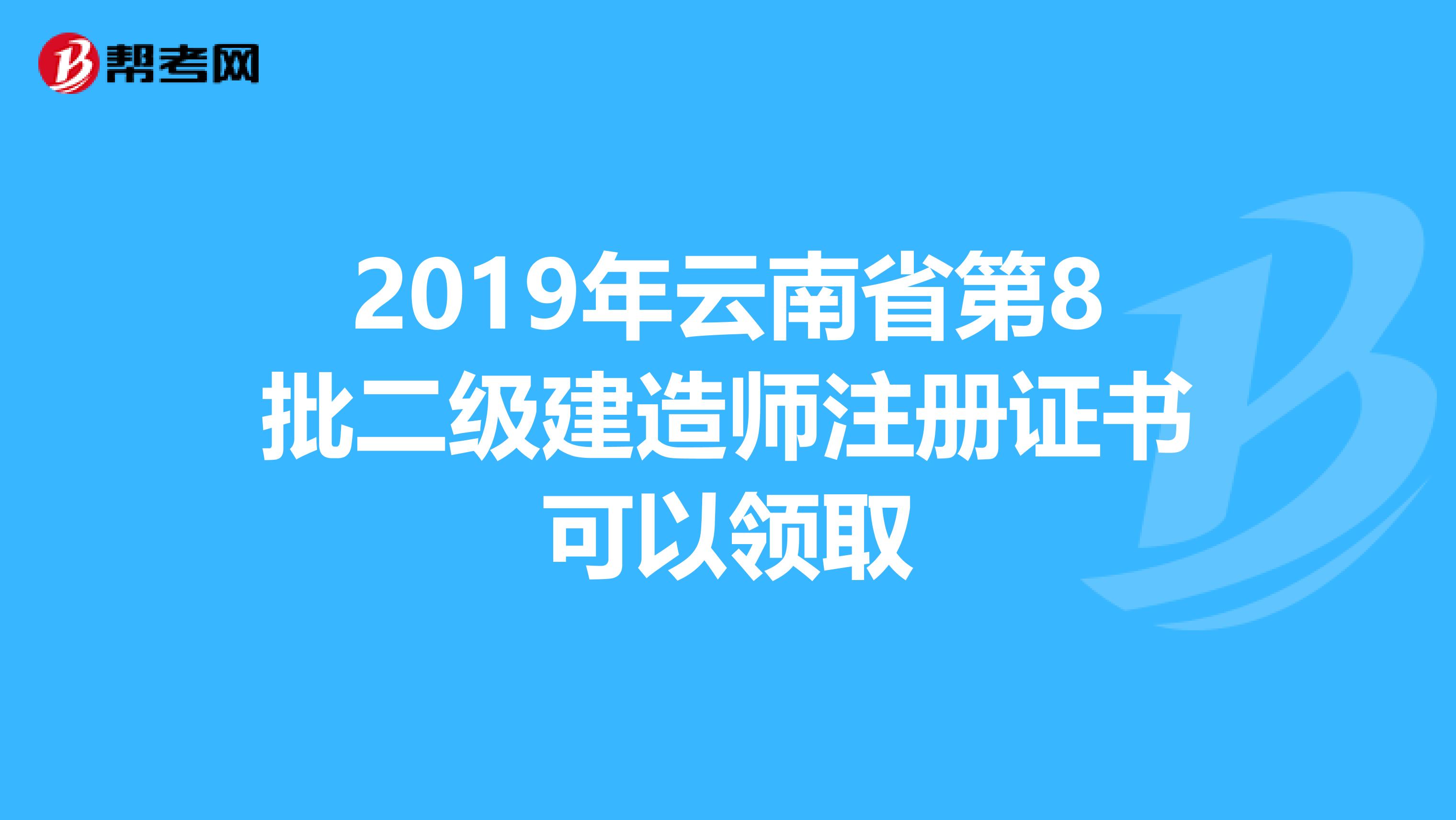2019年云南省第8批二級建造師注冊證書可以領取