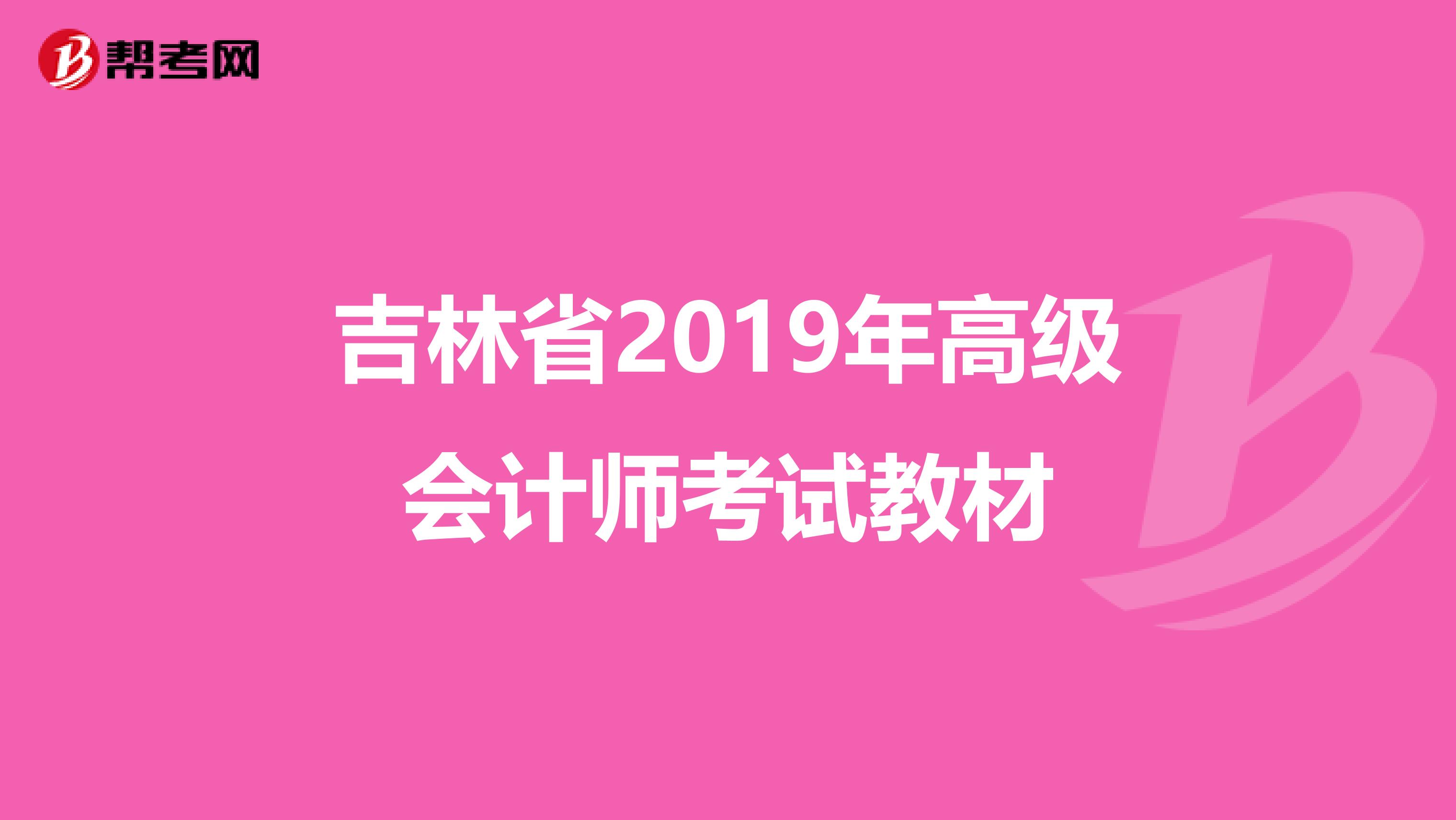 吉林省2019年高級會計(jì)師考試教材