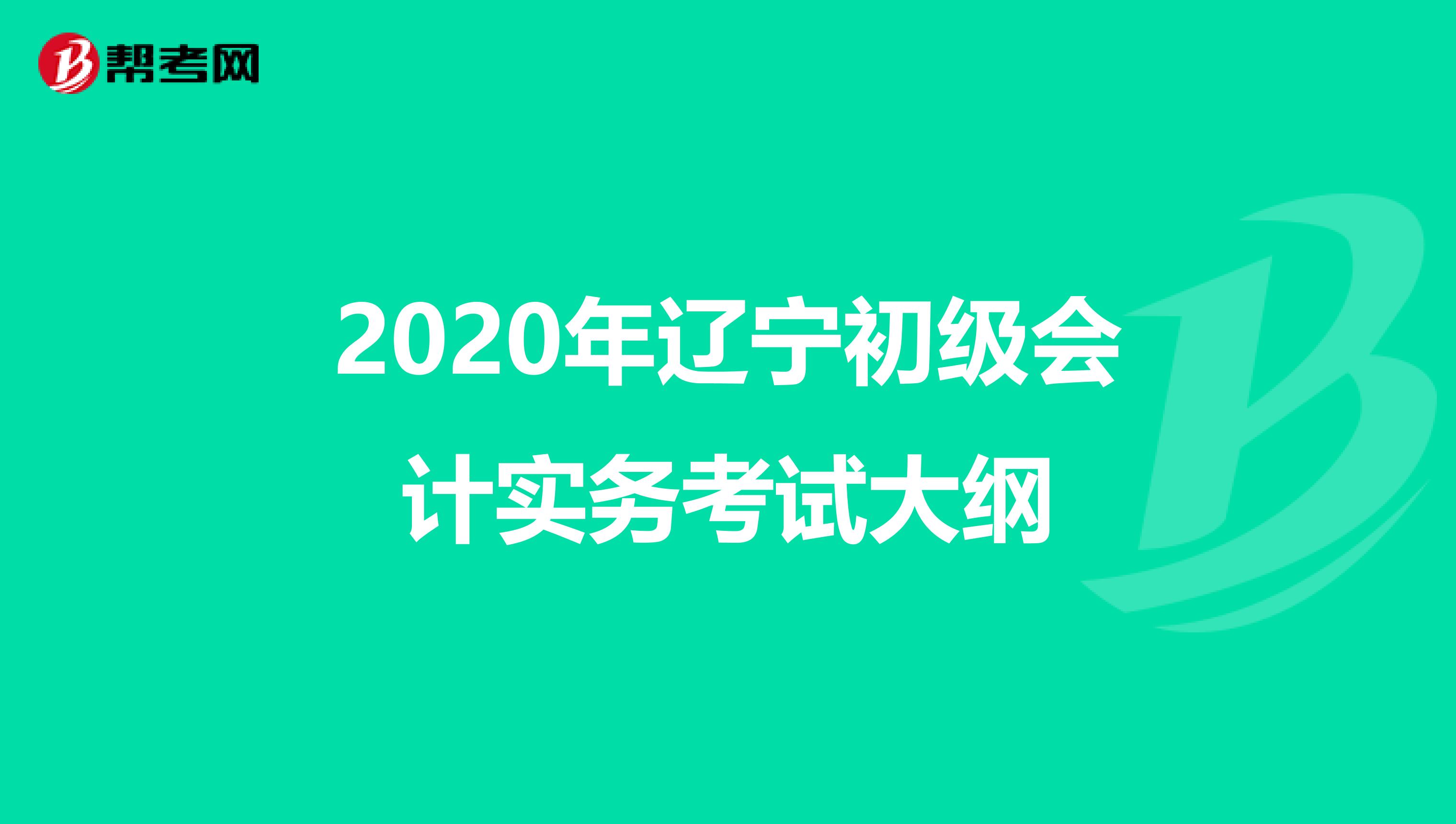 2020年遼寧初級會計實務考試大綱