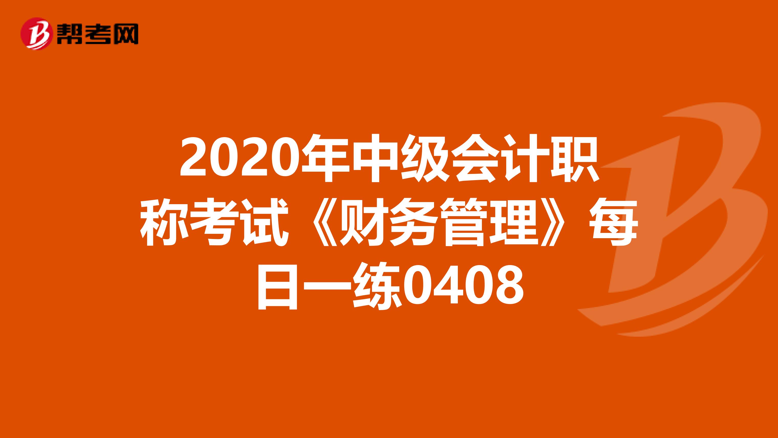 2020年中级会计职称考试《财务管理》每日一练0408