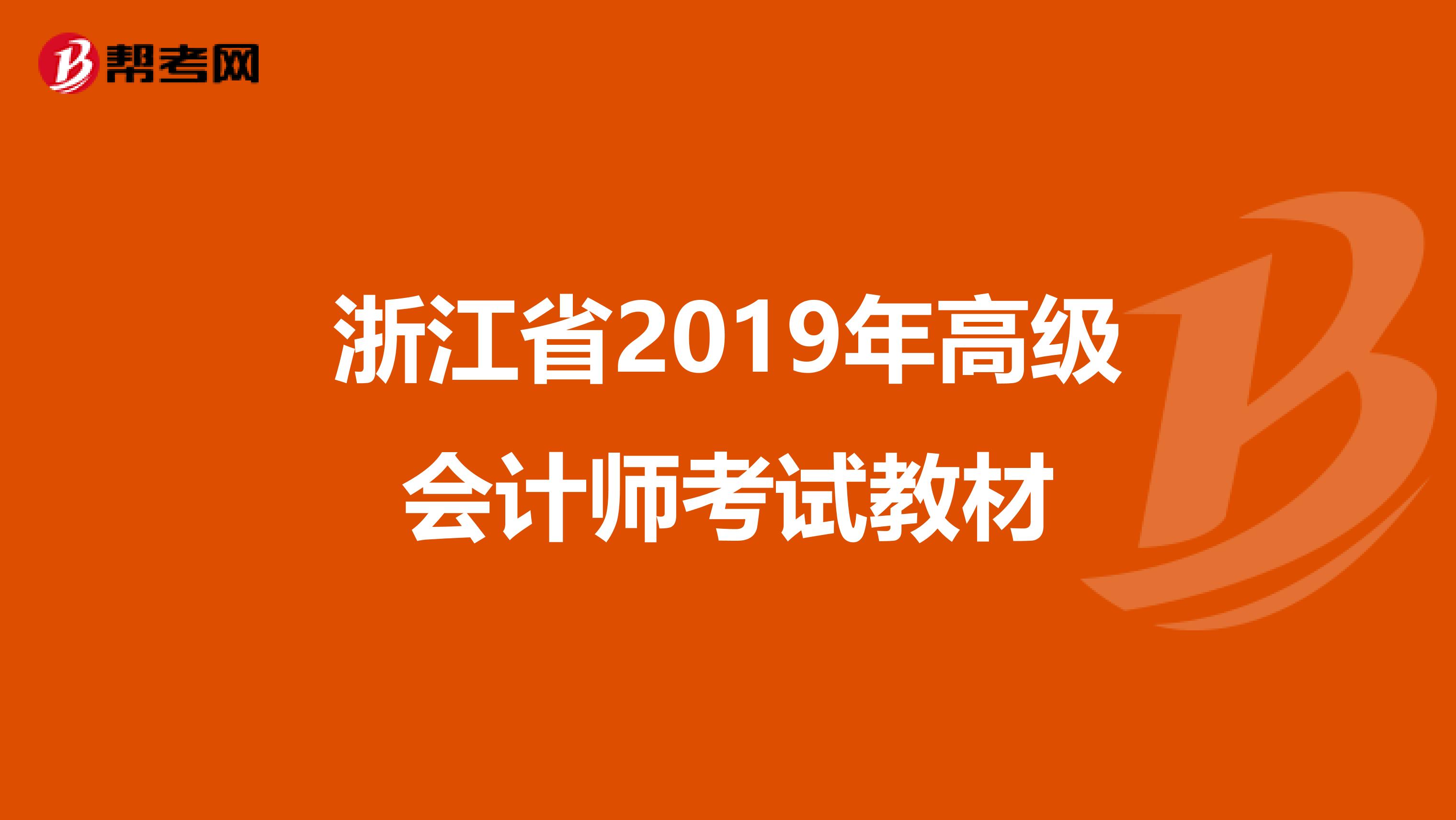 浙江省2019年高级会计师考试教材