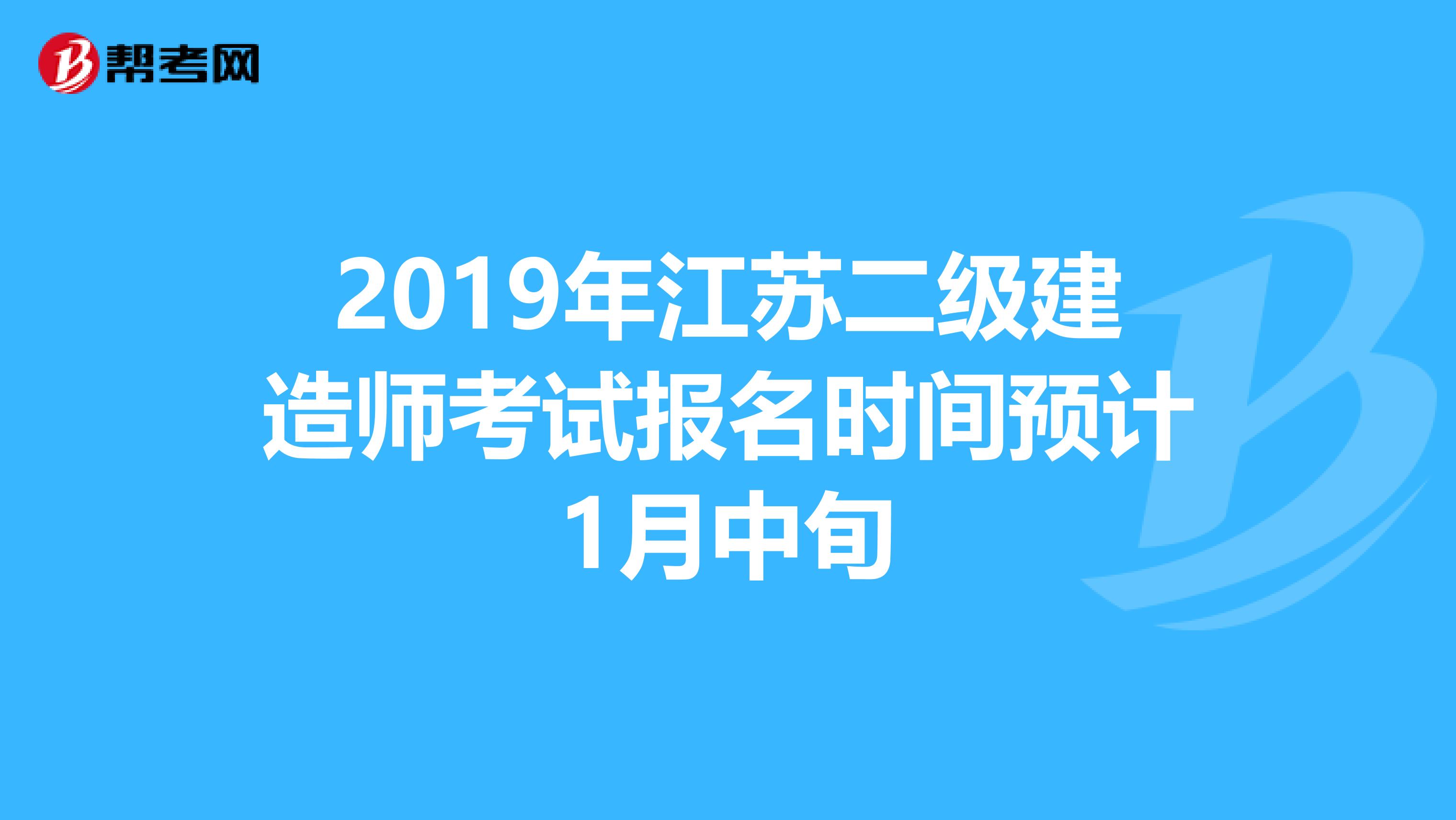 2019年江苏二级建造师考试报名时间预计1月中旬