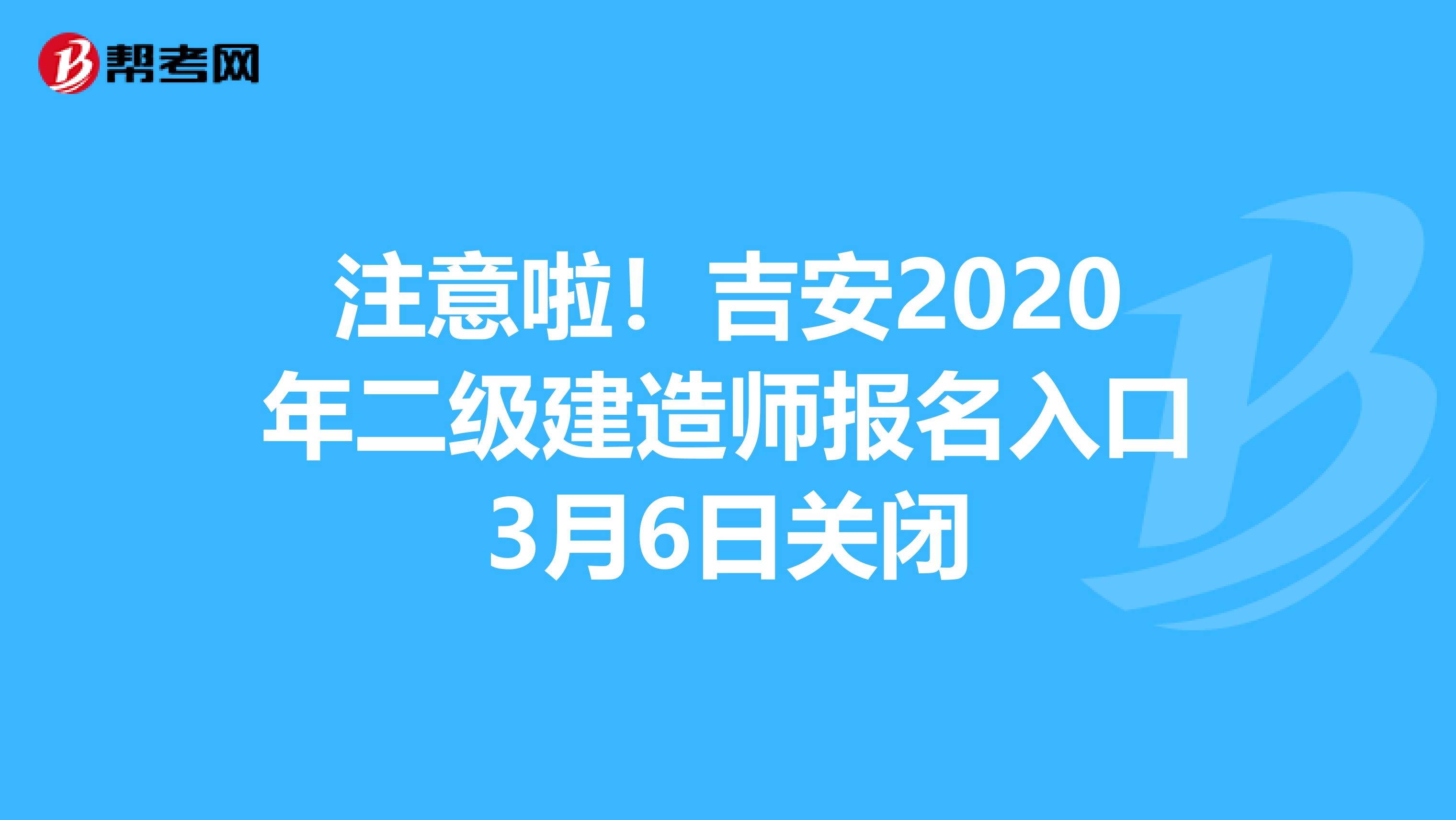 注意啦！吉安2020年二级建造师报名入口3月6日关闭