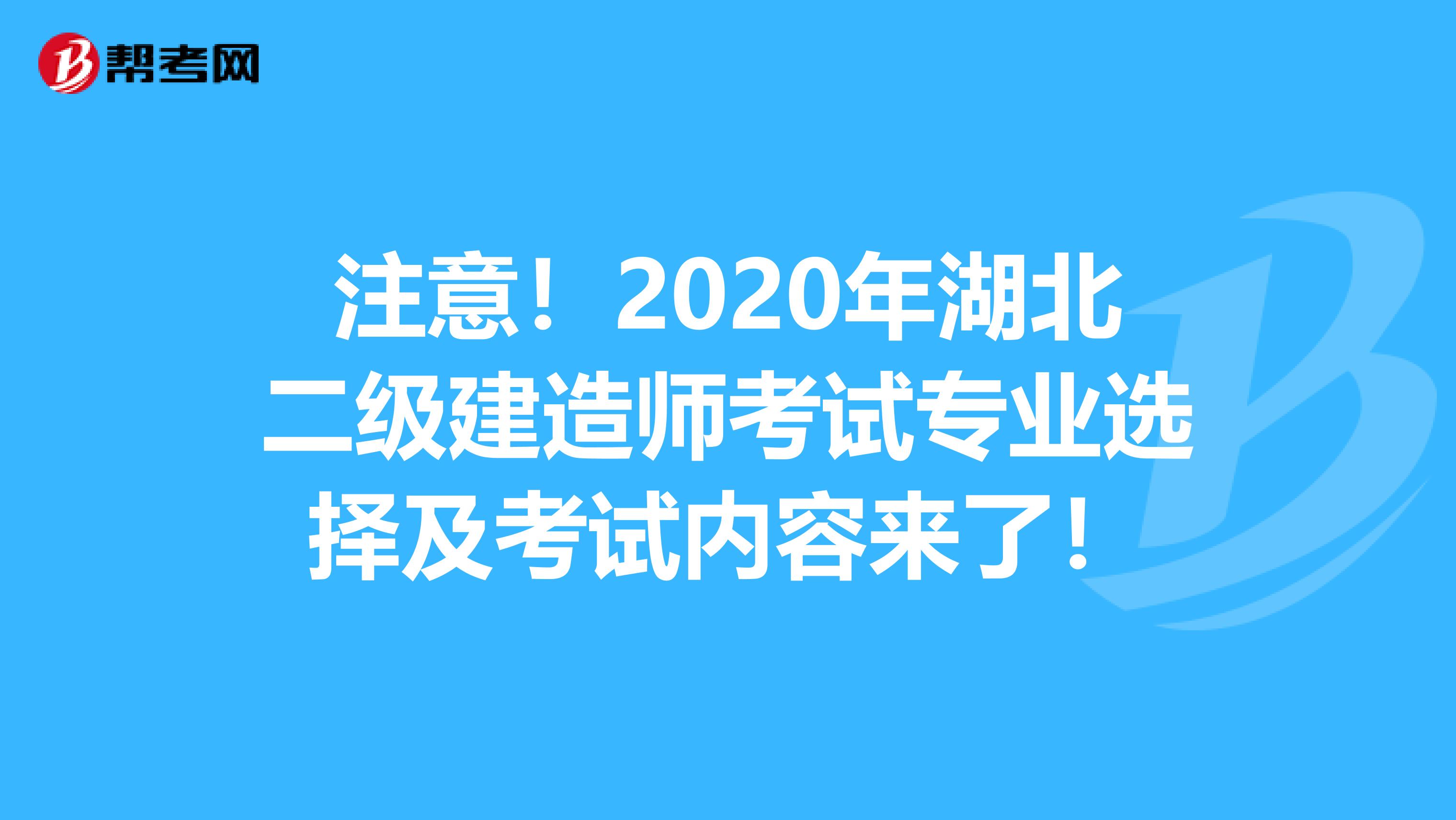 注意！2020年湖北二级建造师考试专业选择及考试内容来了！