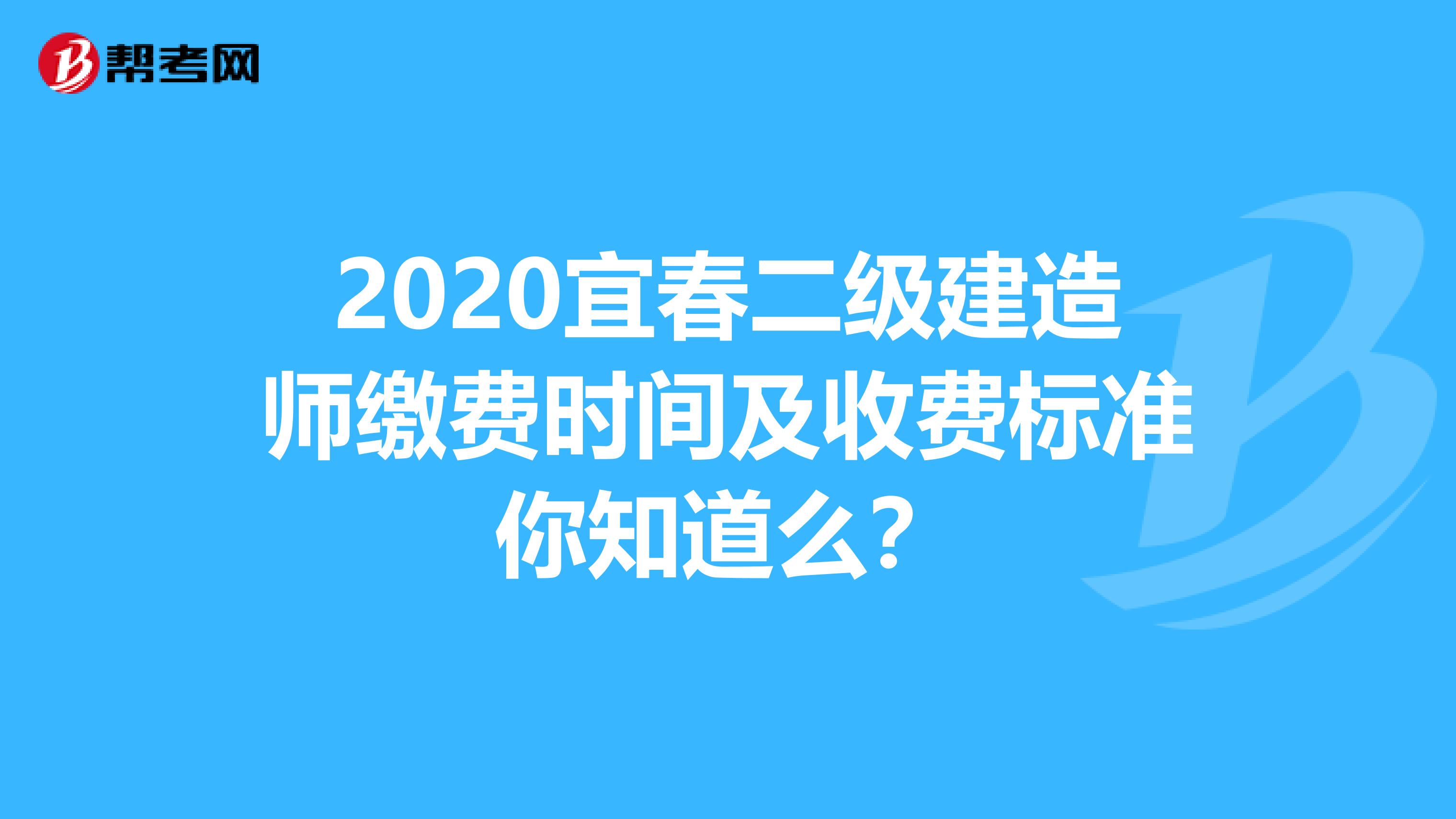 2020宜春二级建造师缴费时间及收费标准你知道么？