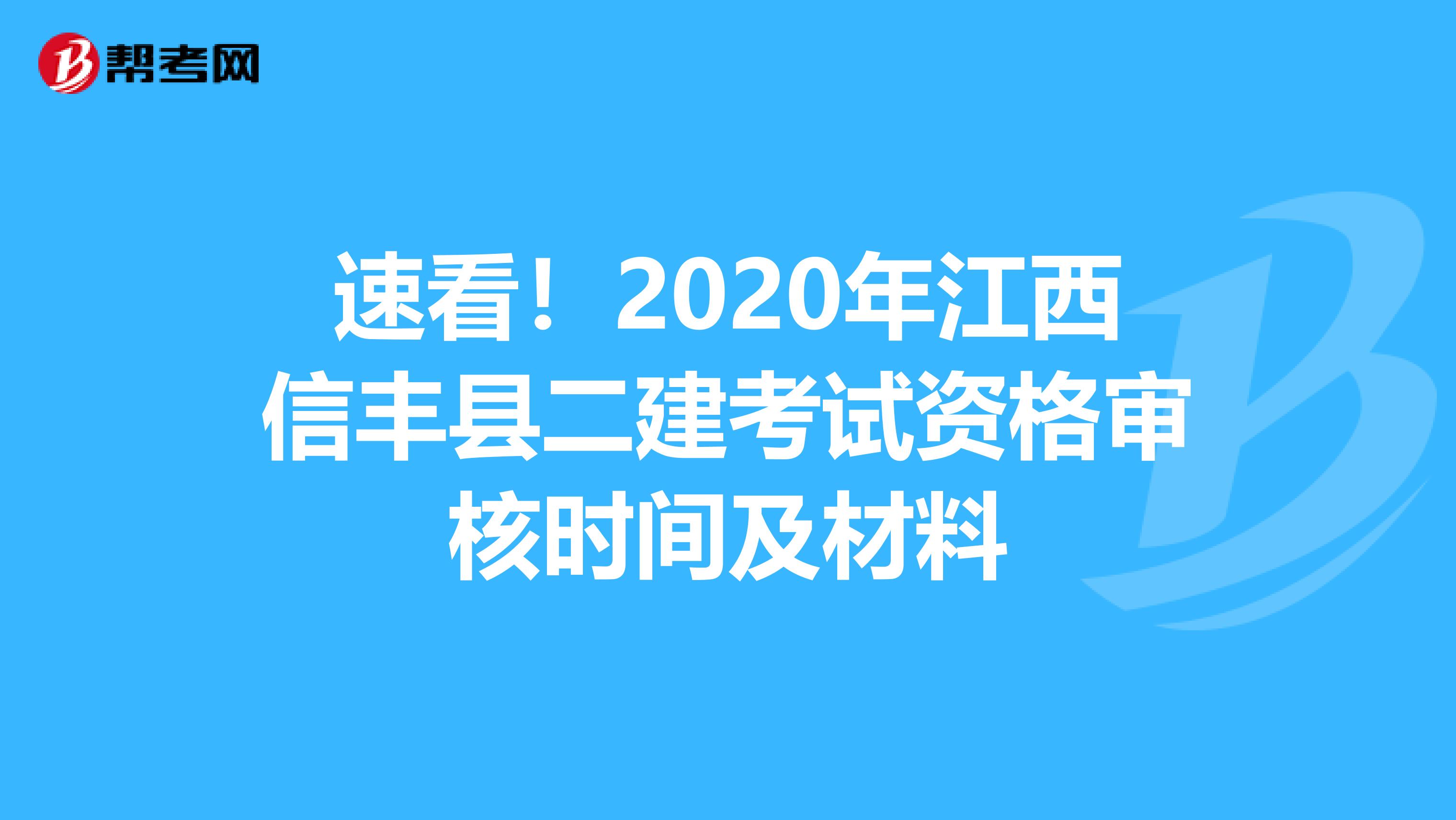 速看！2020年江西信丰县二建考试资格审核时间及材料