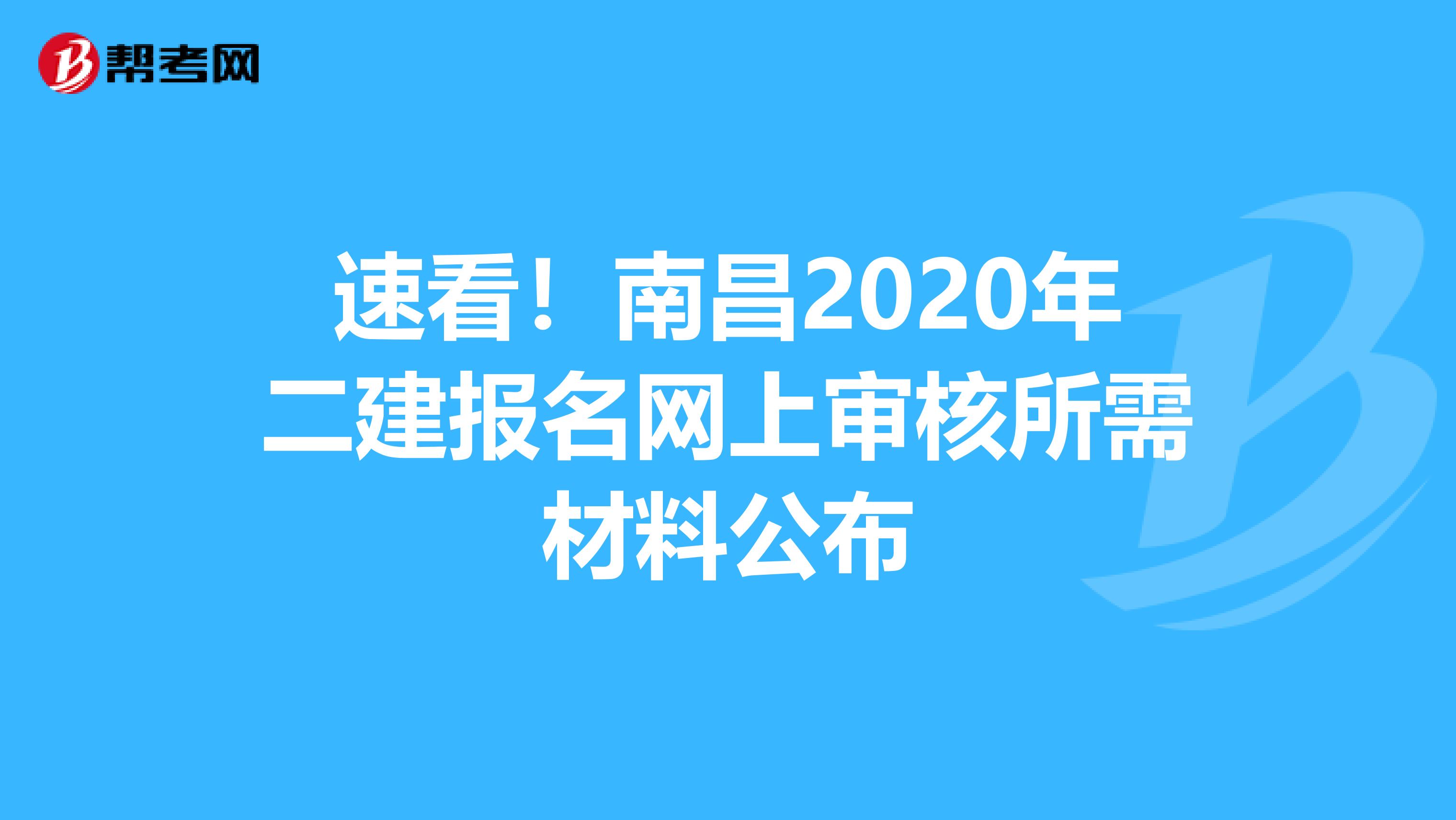 速看！南昌2020年二建报名网上审核所需材料公布