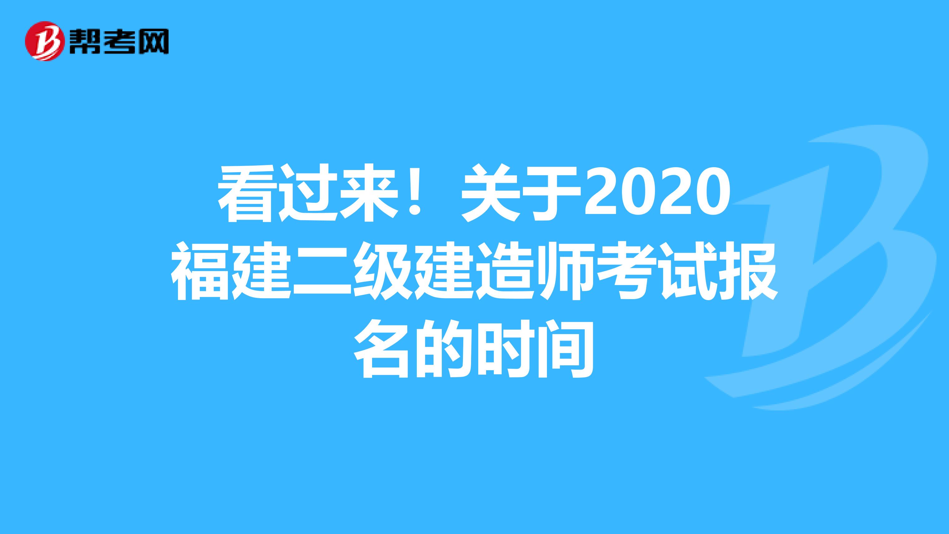 看过来！关于2020福建二级建造师考试报名的时间