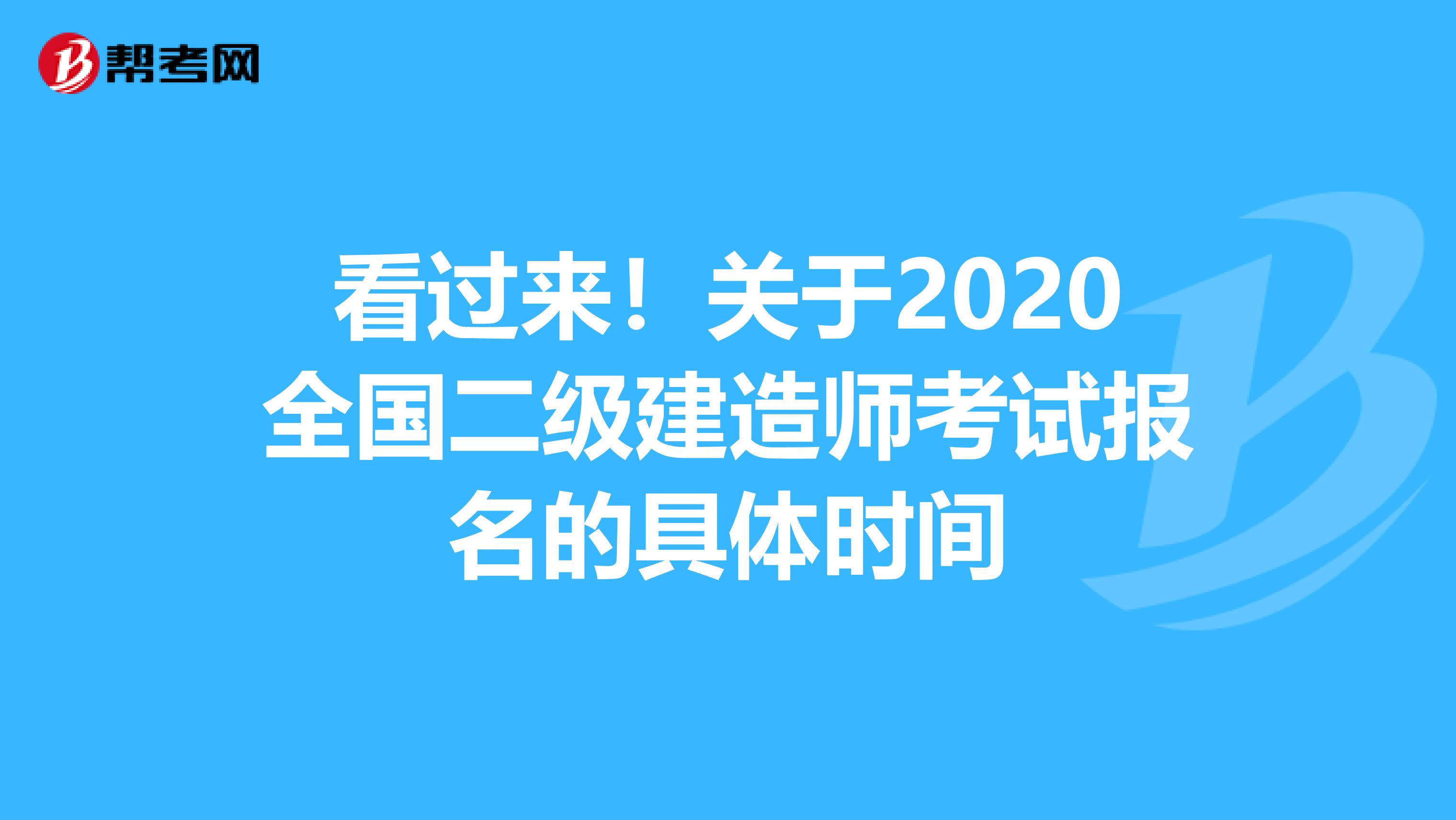 看过来！关于2020全国二级建造师考试报名的具体时间