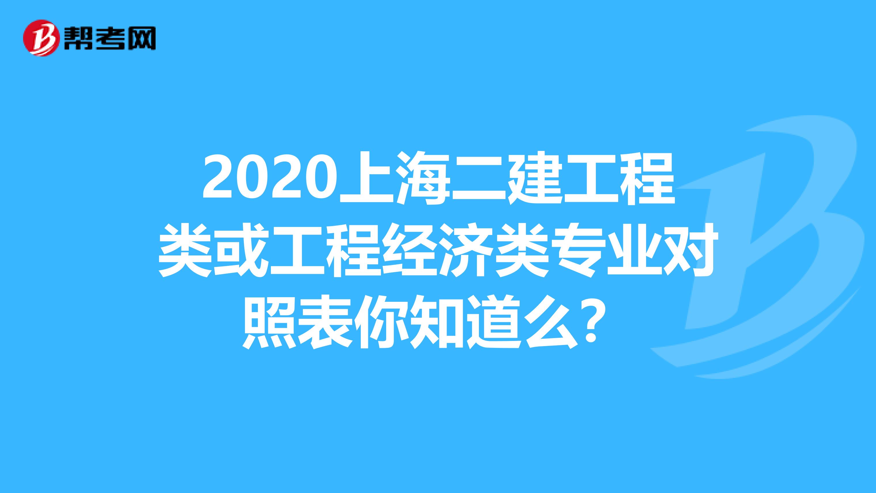 2020上海二建工程类或工程经济类专业对照表你知道么？