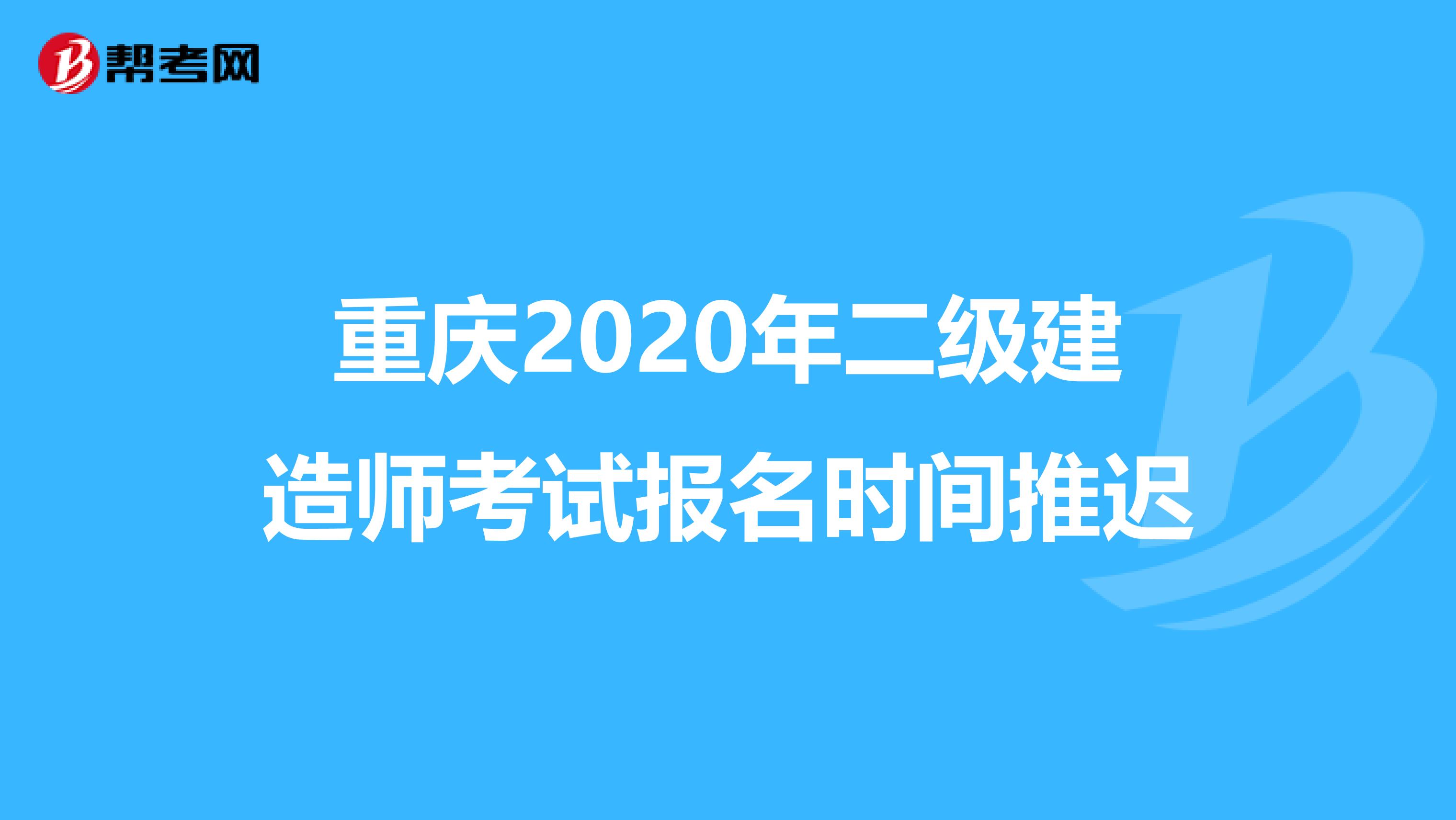 重庆2020年二级建造师考试报名时间推迟