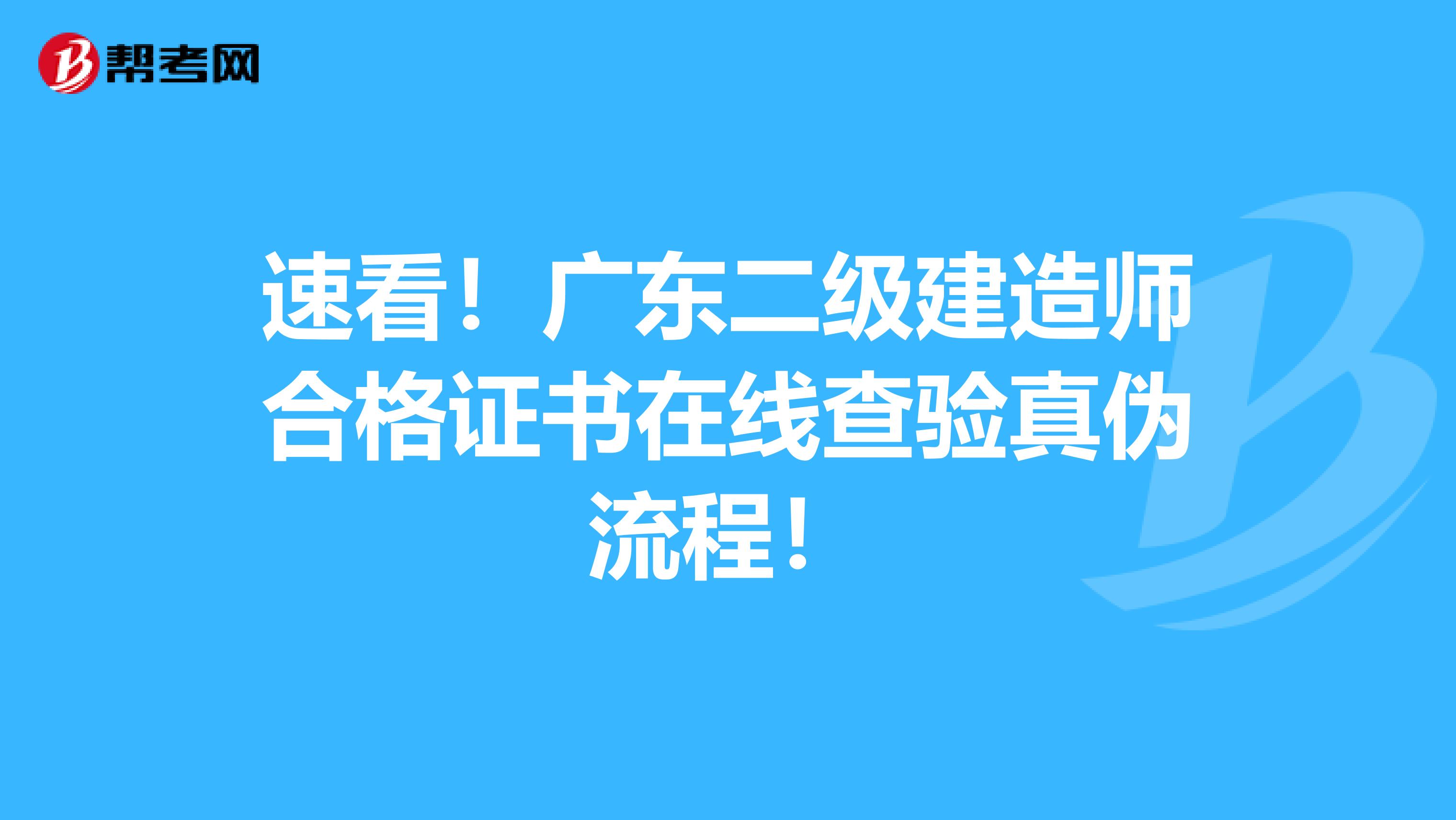 速看！广东二级建造师合格证书在线查验真伪流程！