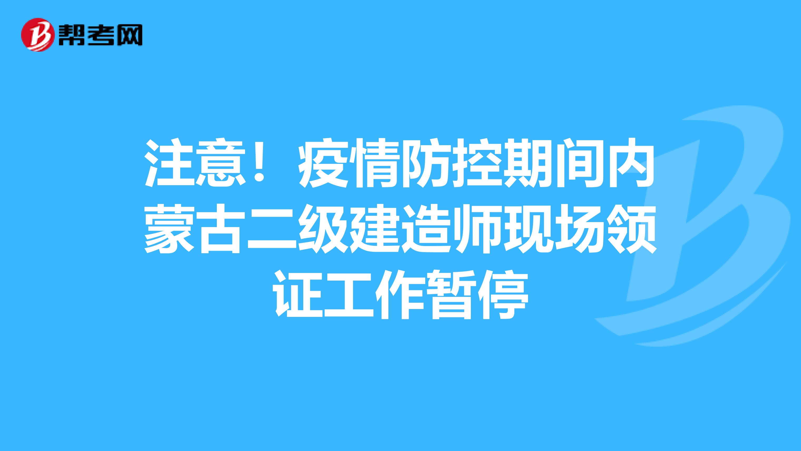 注意！疫情防控期间内蒙古二级建造师现场领证工作暂停
