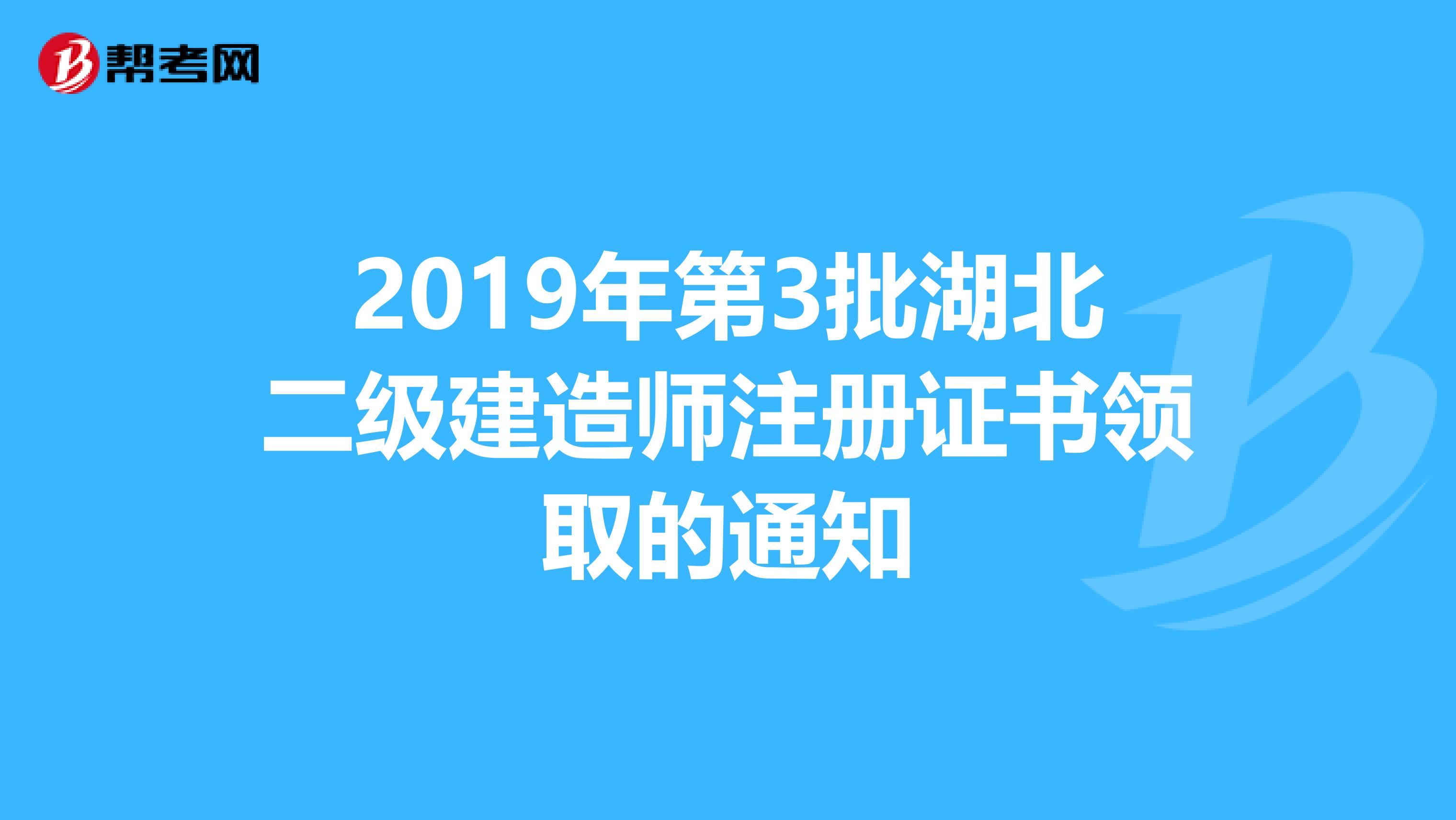 2019年第3批湖北二級建造師注冊證書領取的通知