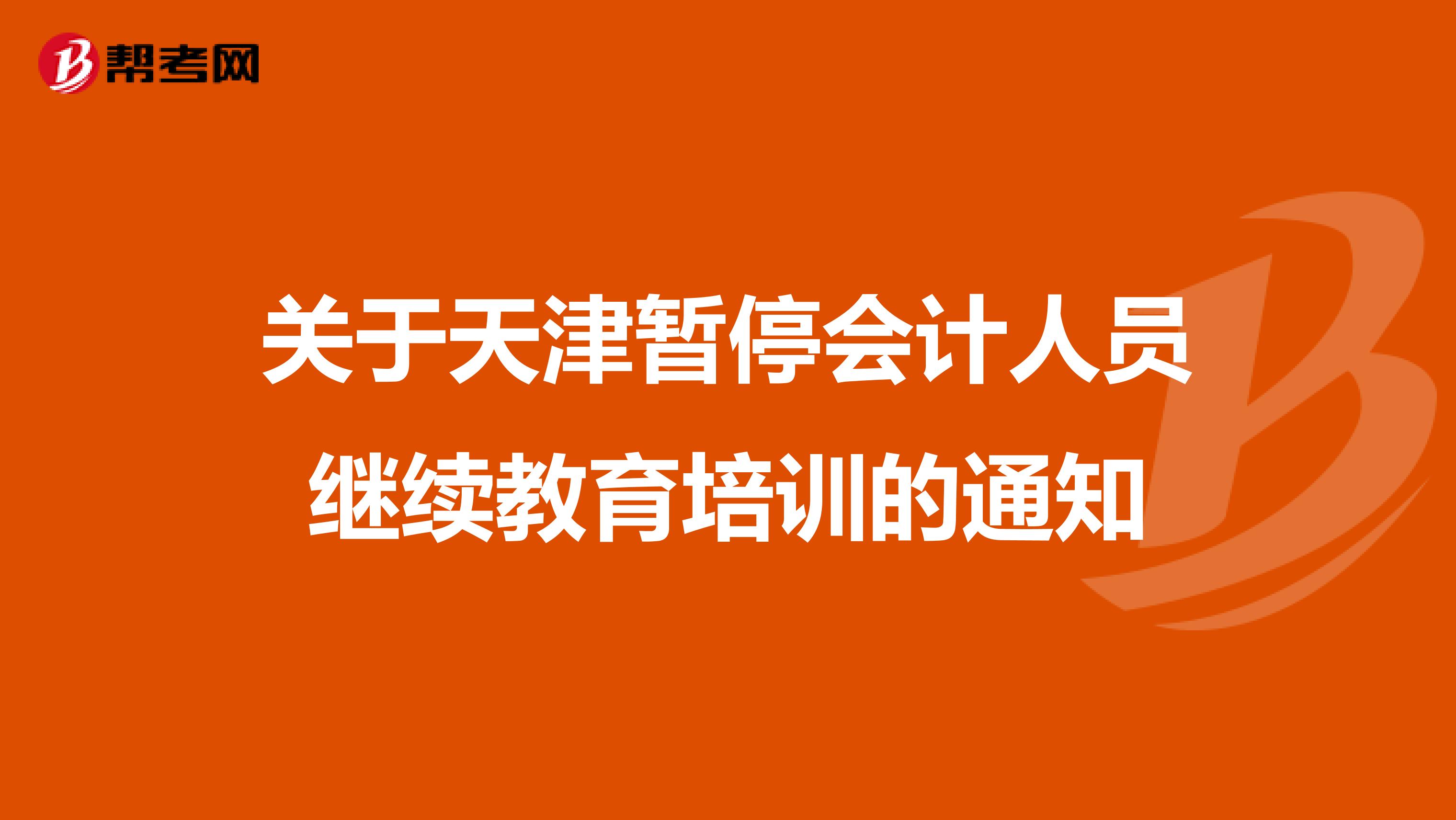 关于天津暂停会计人员继续教育培训的通知