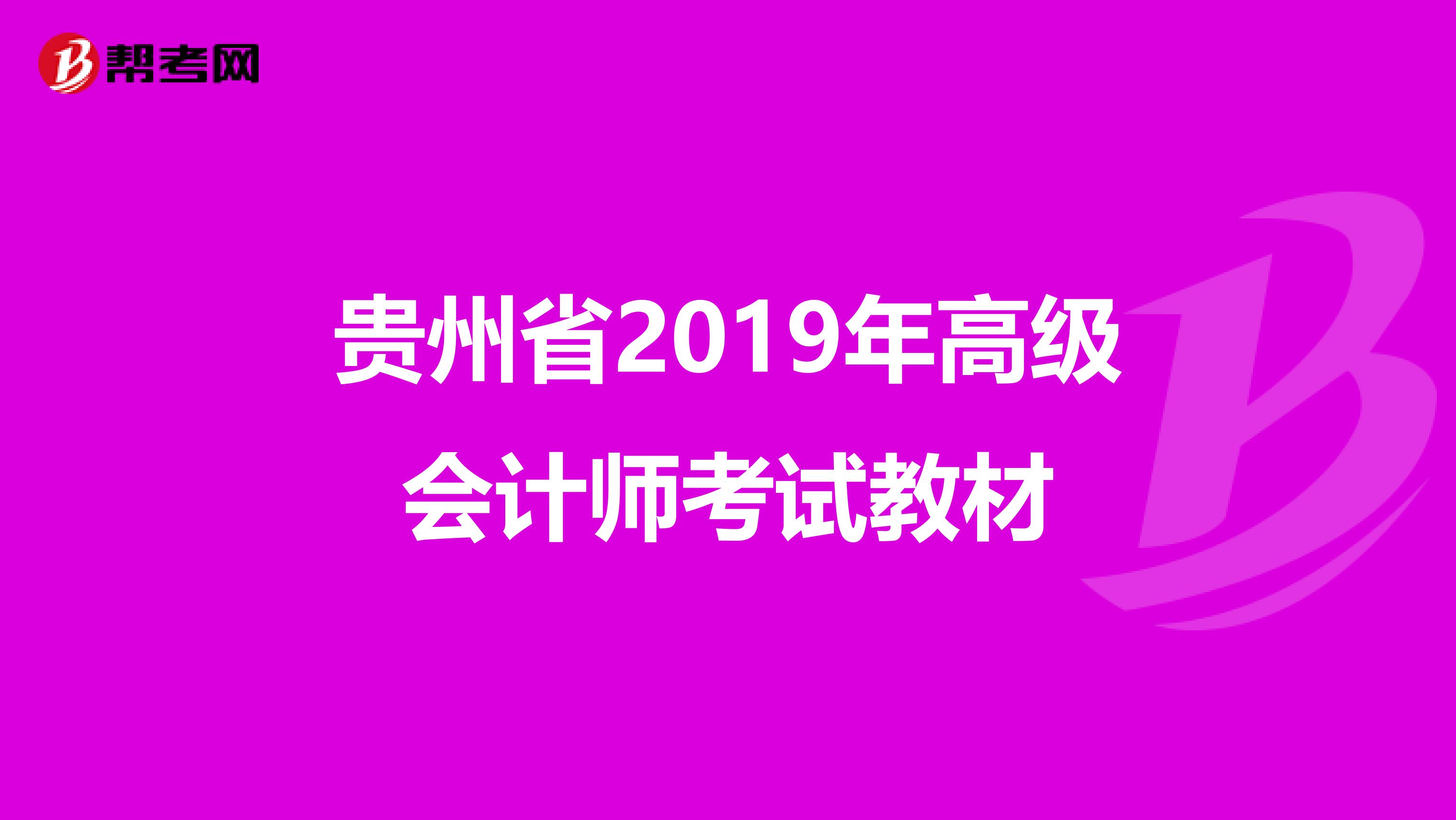 贵州省2019年高级会计师考试教材