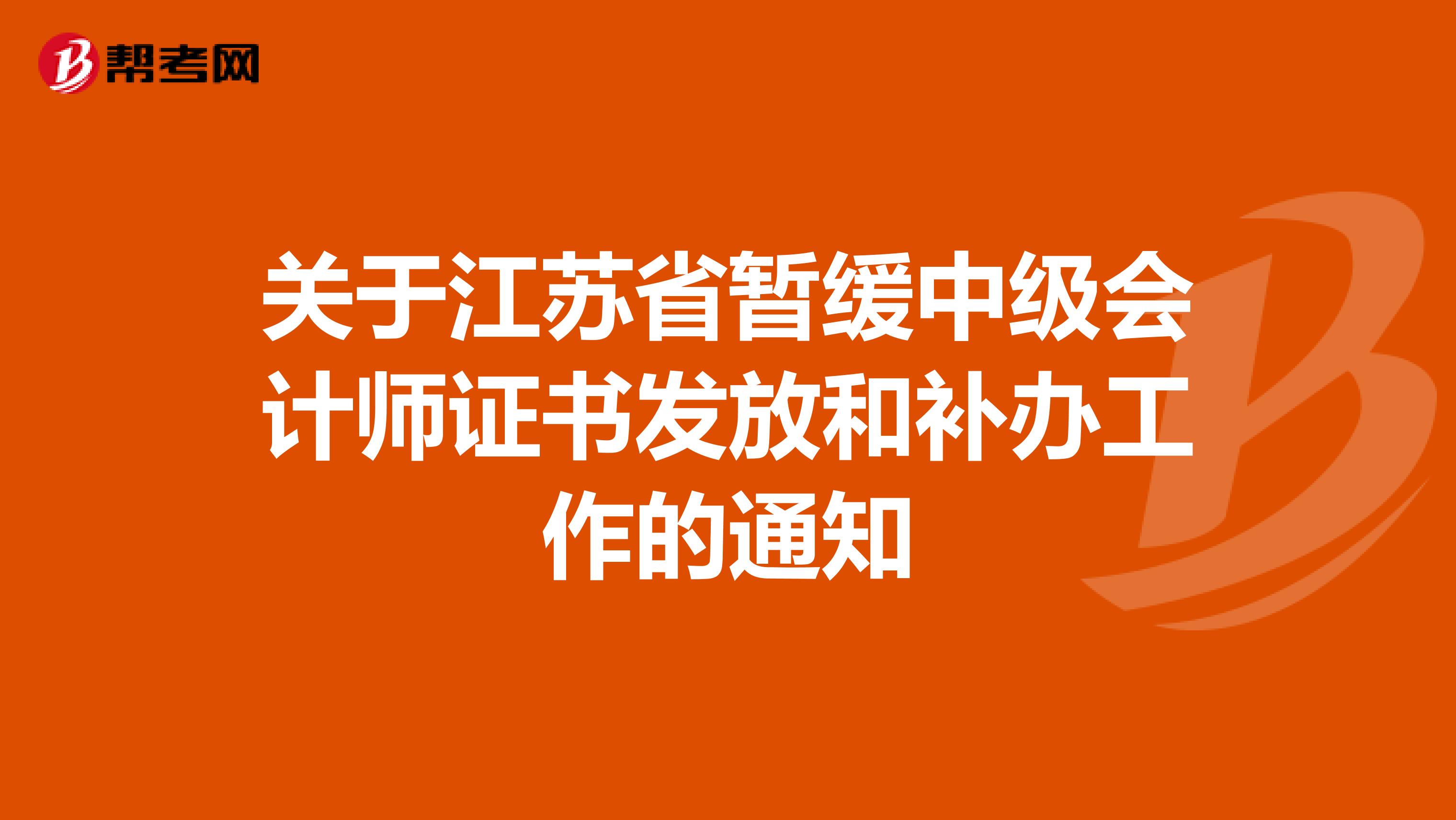 关于江苏省暂缓中级会计师证书发放和补办工作的通知