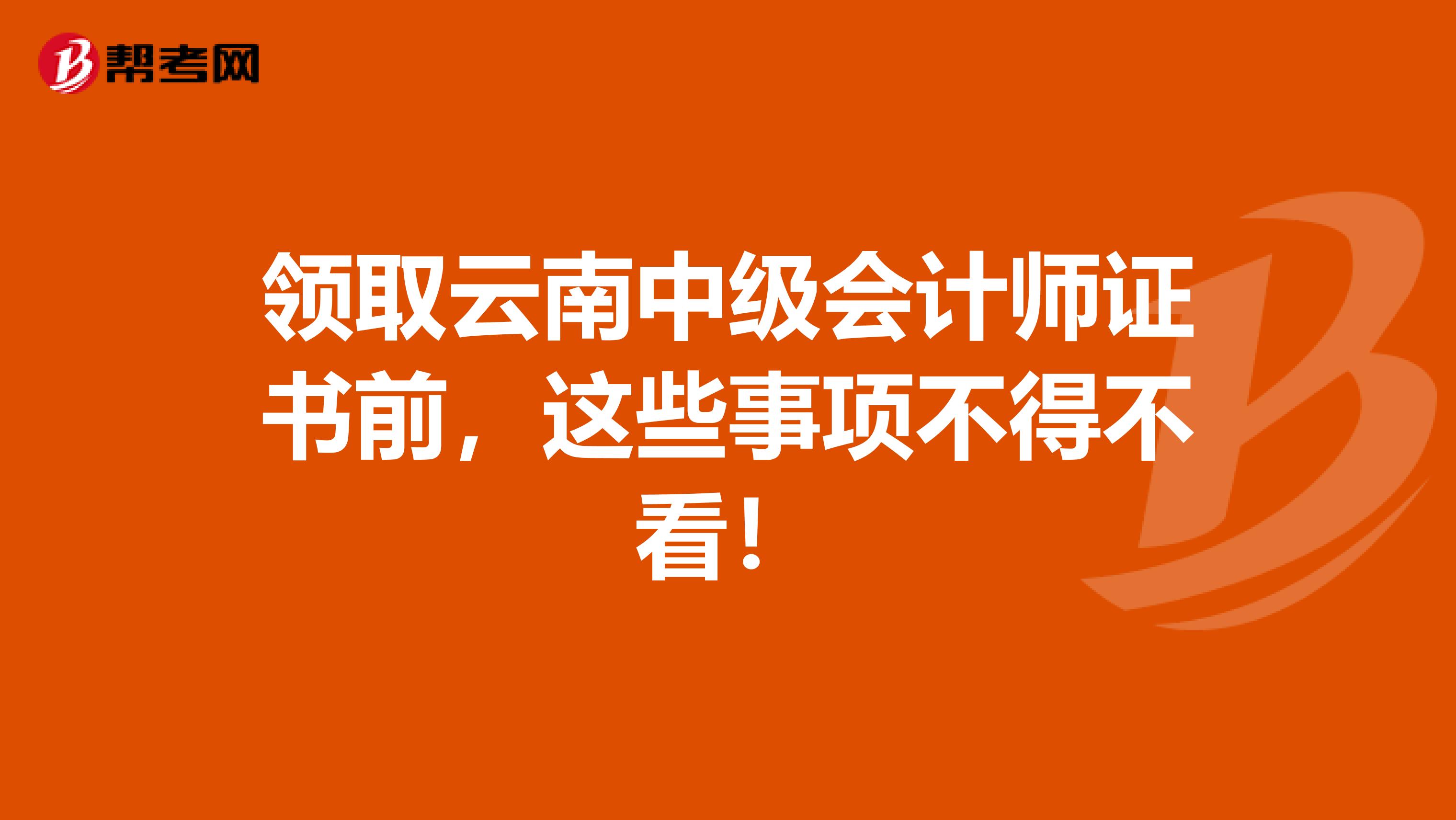 领取云南中级会计师证书前，这些事项不得不看！