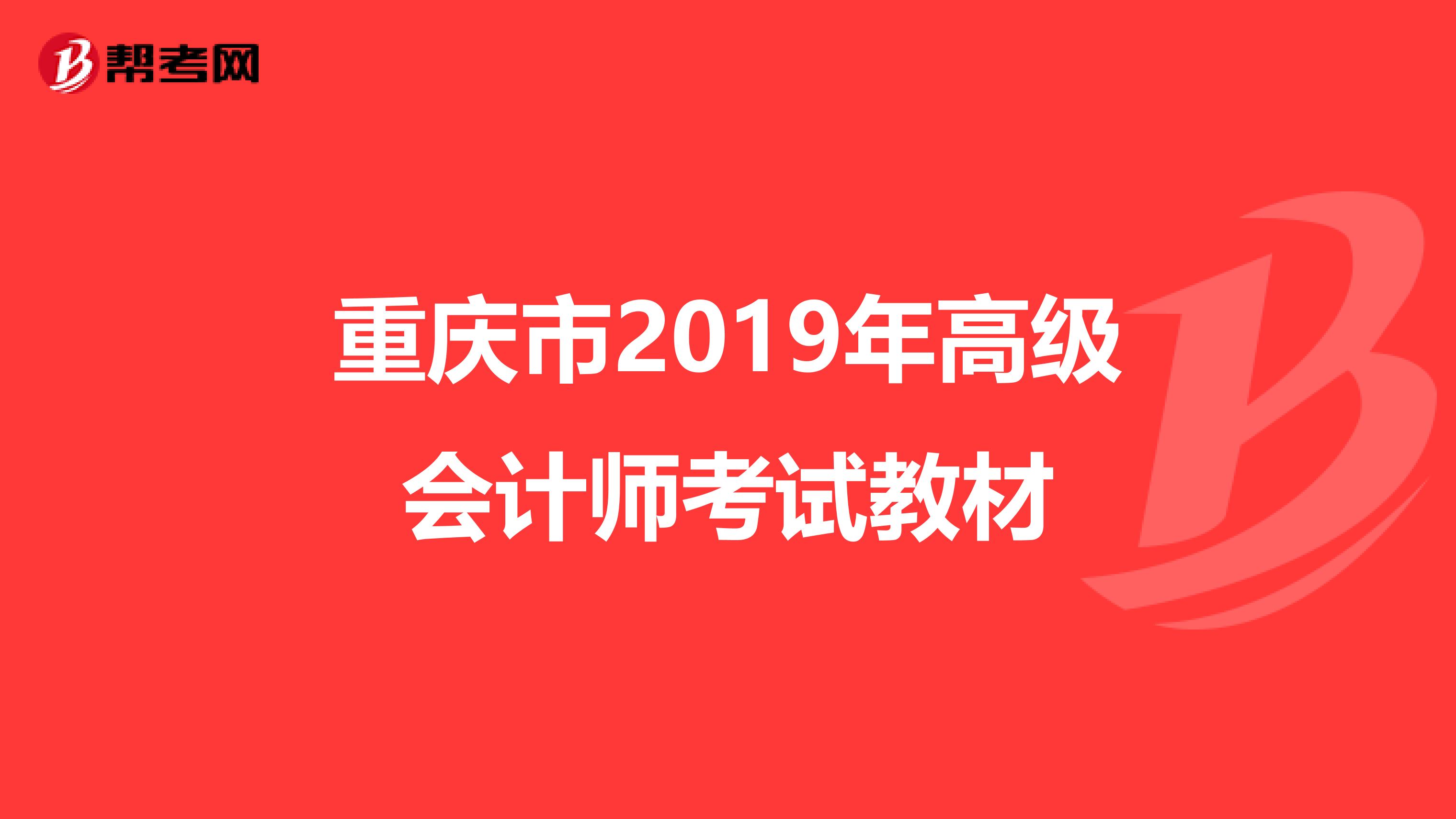 重庆市2019年高级会计师考试教材