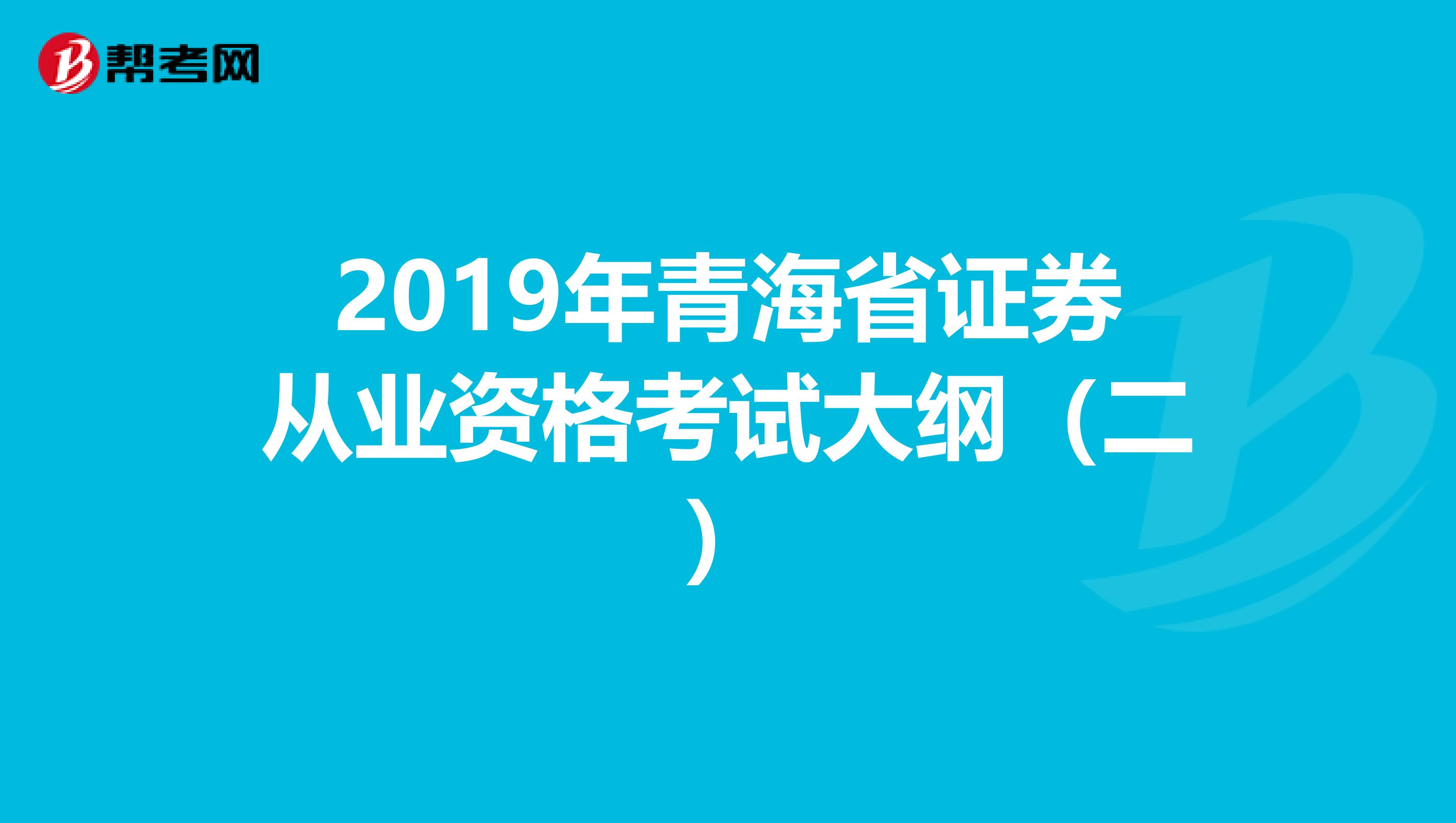2019年青海省证券从业资格考试大纲（二）
