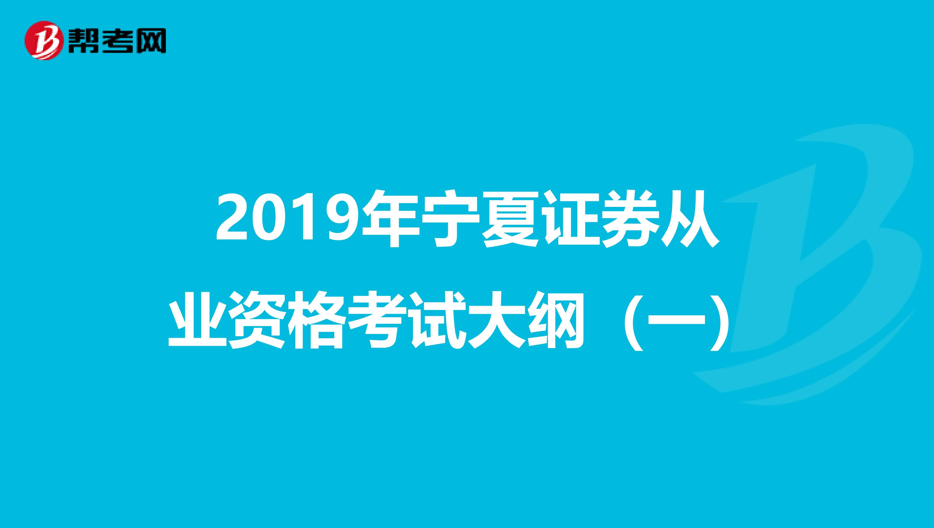 2019年宁夏证券从业资格考试大纲（一）