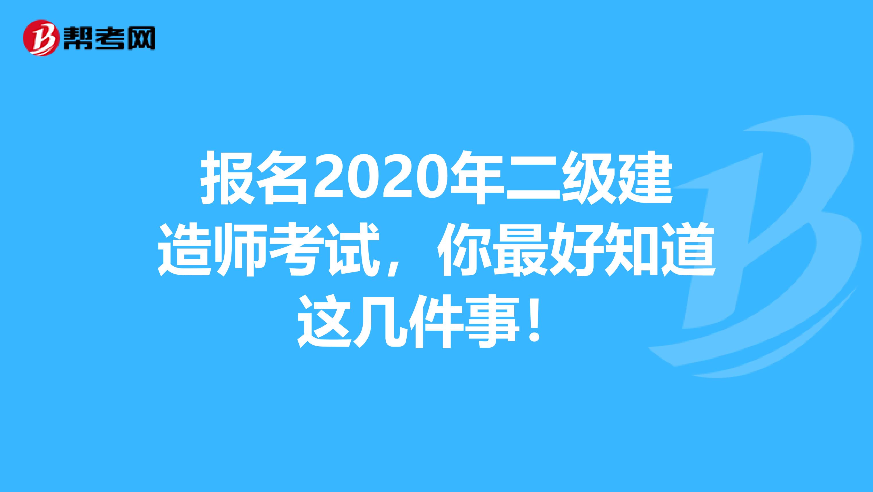 报名2020年二级建造师考试，你最好知道这几件事！