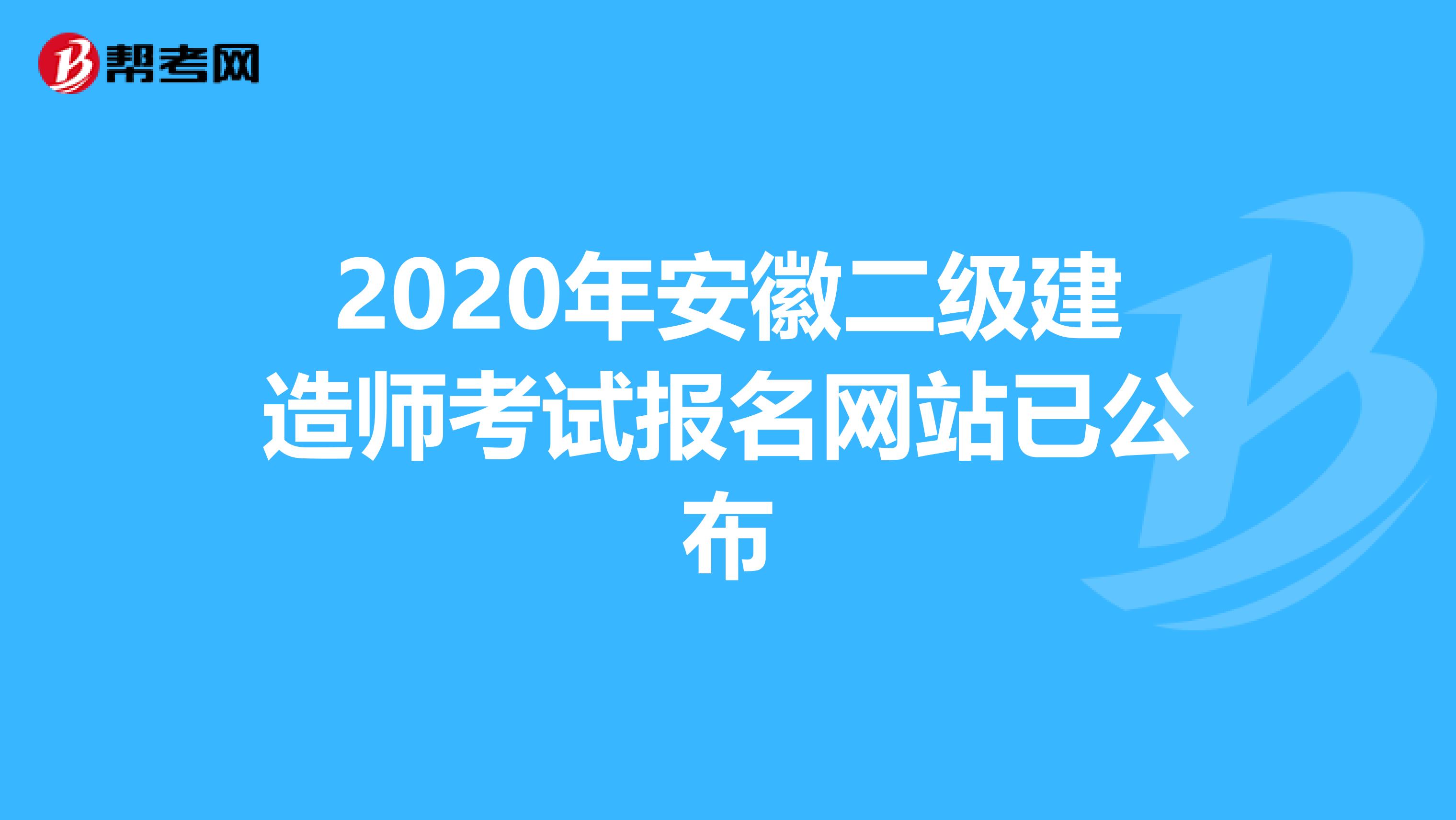 2020年安徽二级建造师考试报名网站已公布