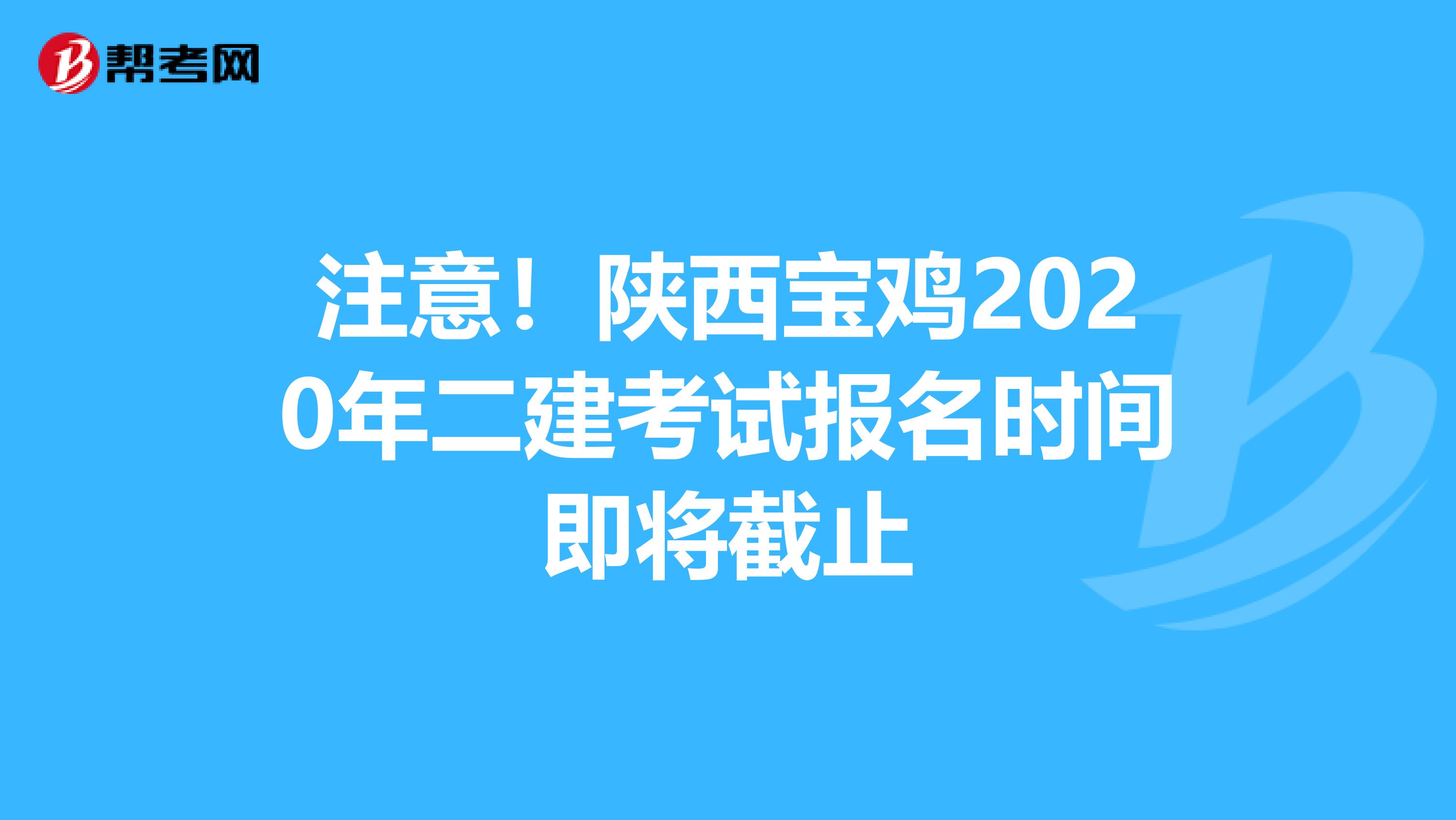 注意！陜西寶雞2020年二建考試報名時間即將截止