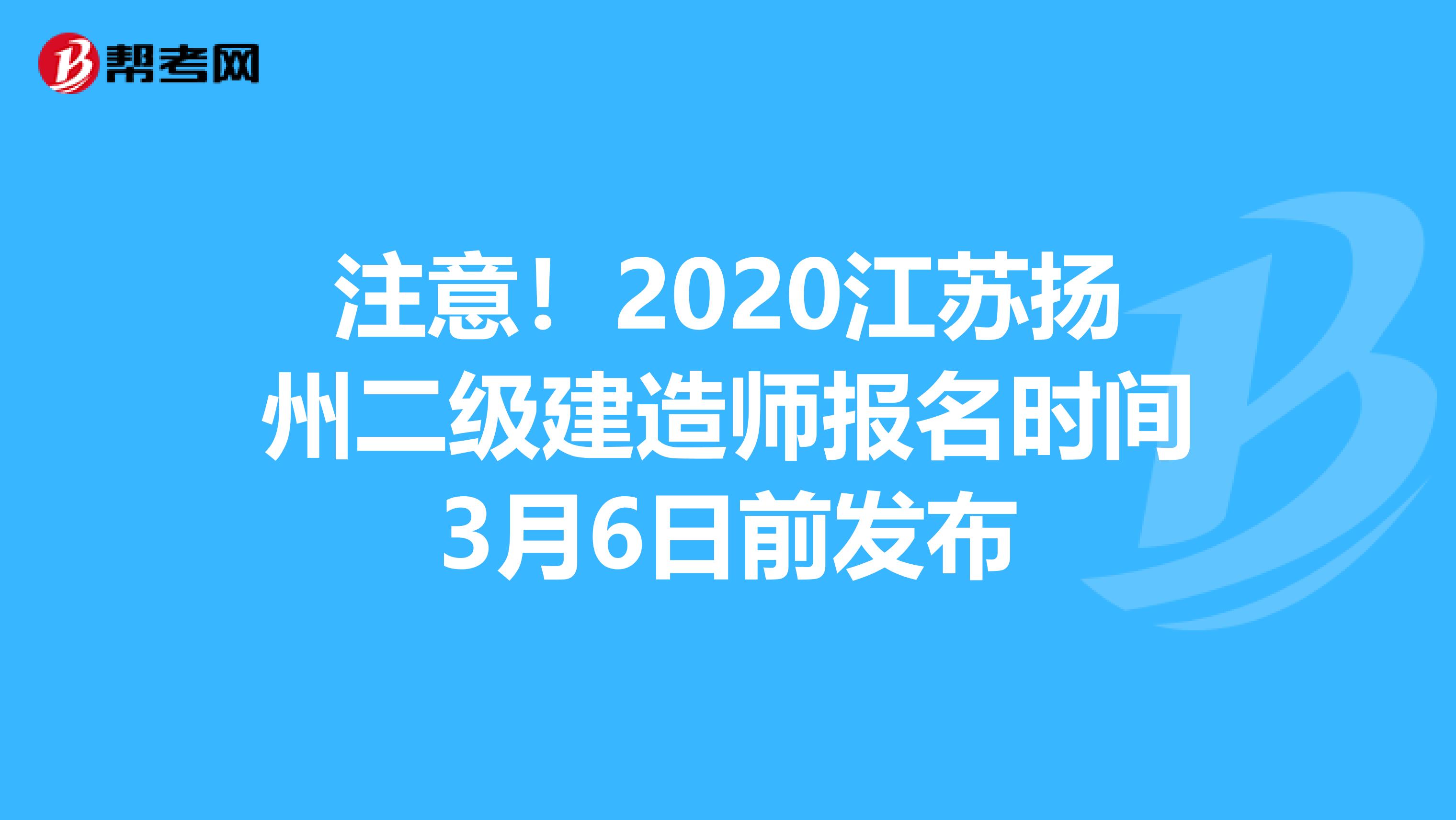 注意！2020江苏扬州二级建造师报名时间3月6日前发布