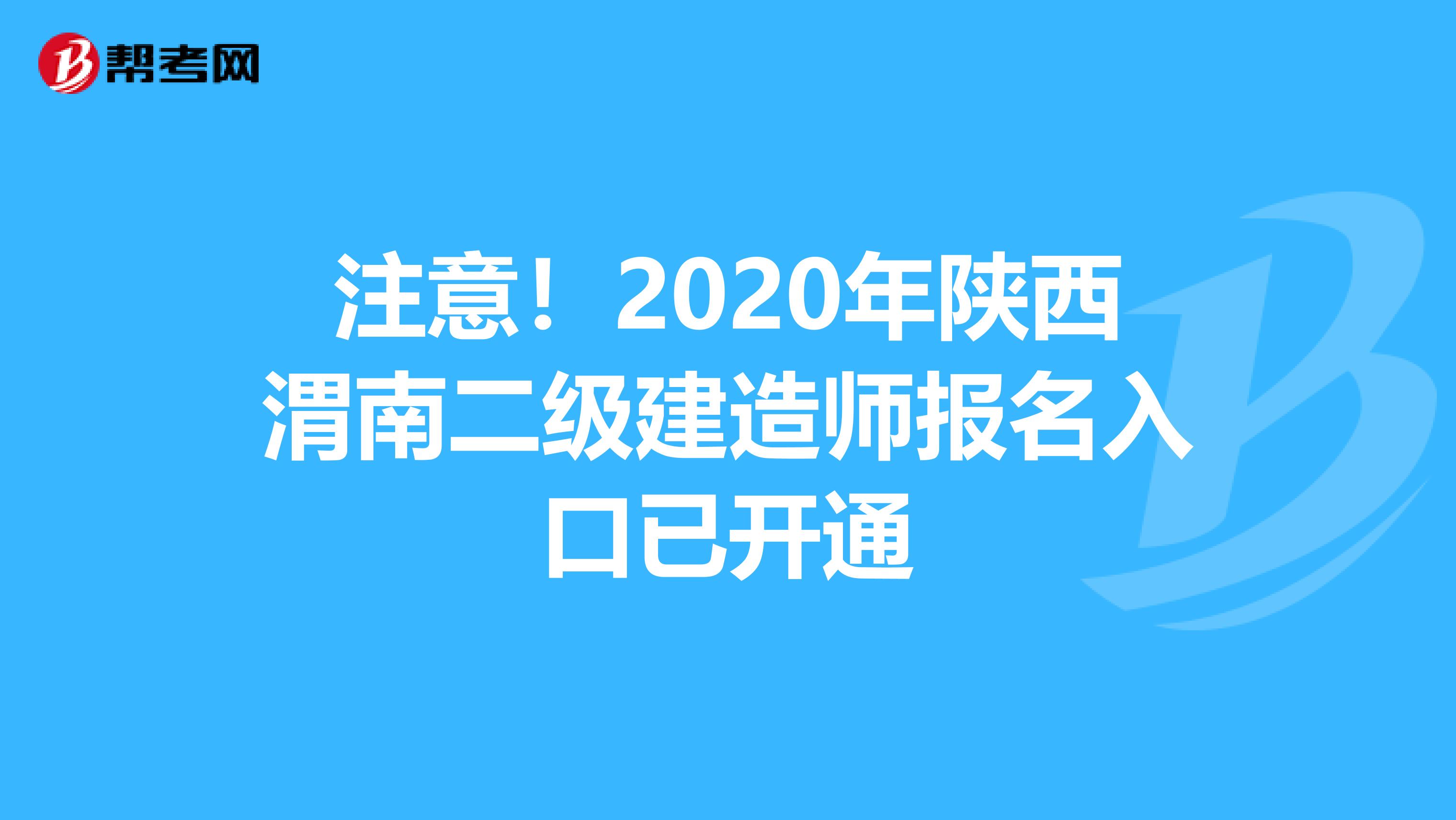 注意！2020年陕西渭南二级建造师报名入口已开通