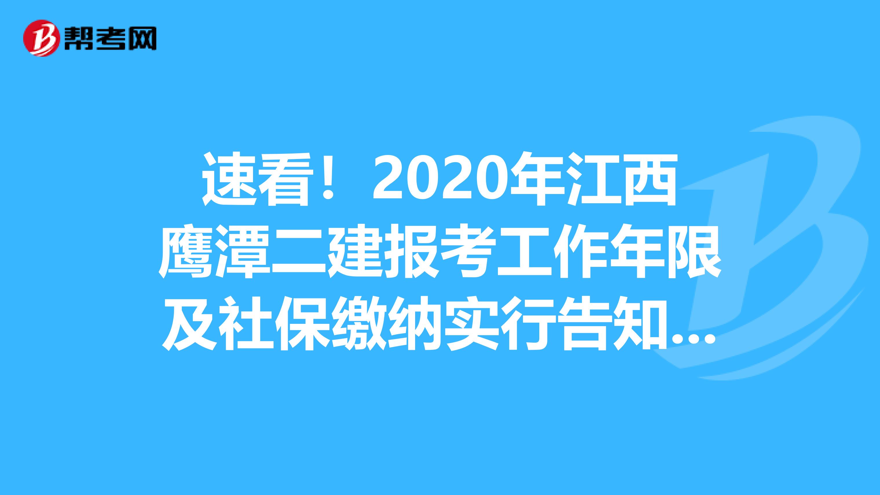 速看！2020年江西鹰潭二建报考工作年限及社保缴纳实行告知承诺制