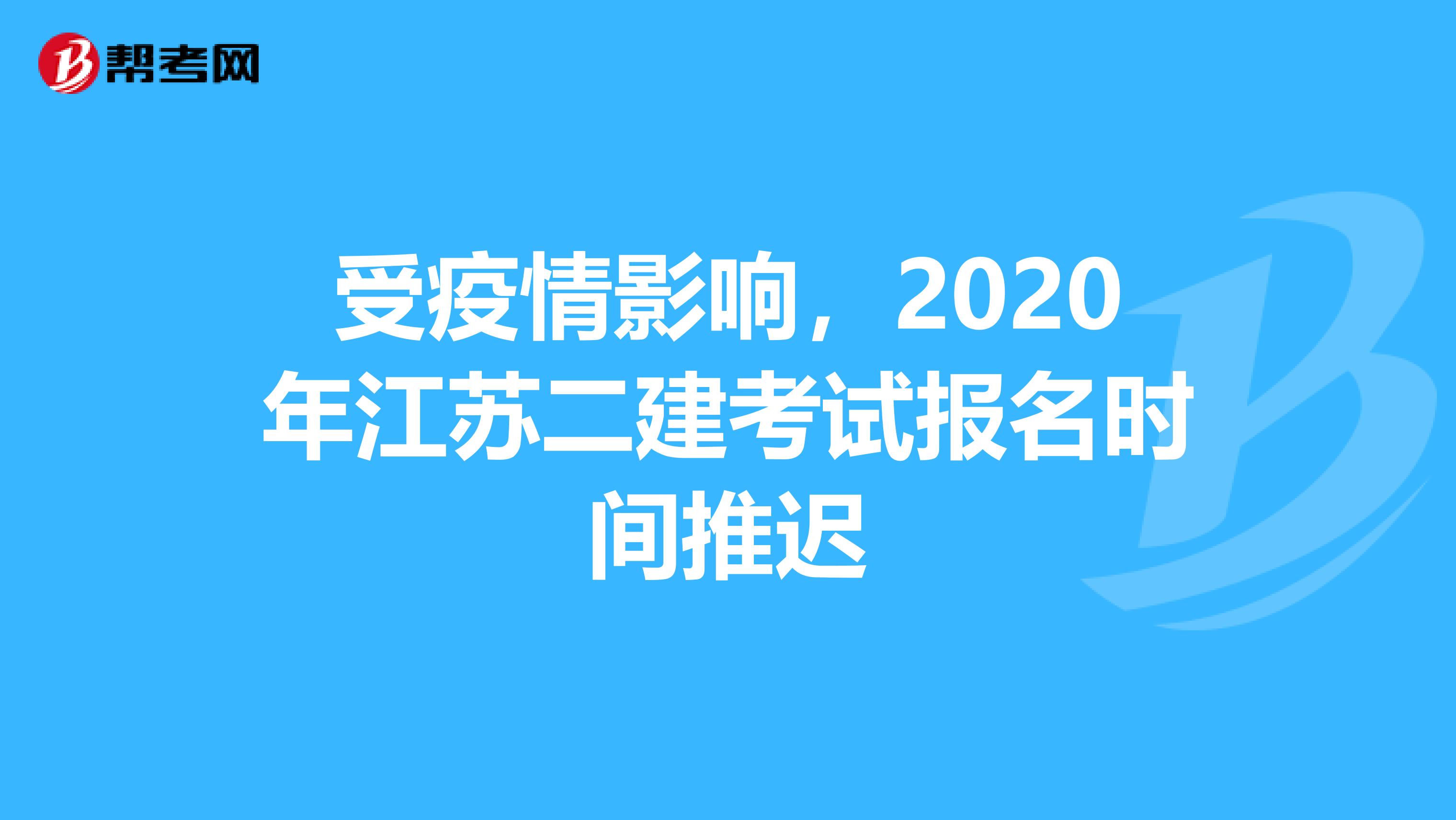 受疫情影响，2020年江苏二建考试报名时间推迟