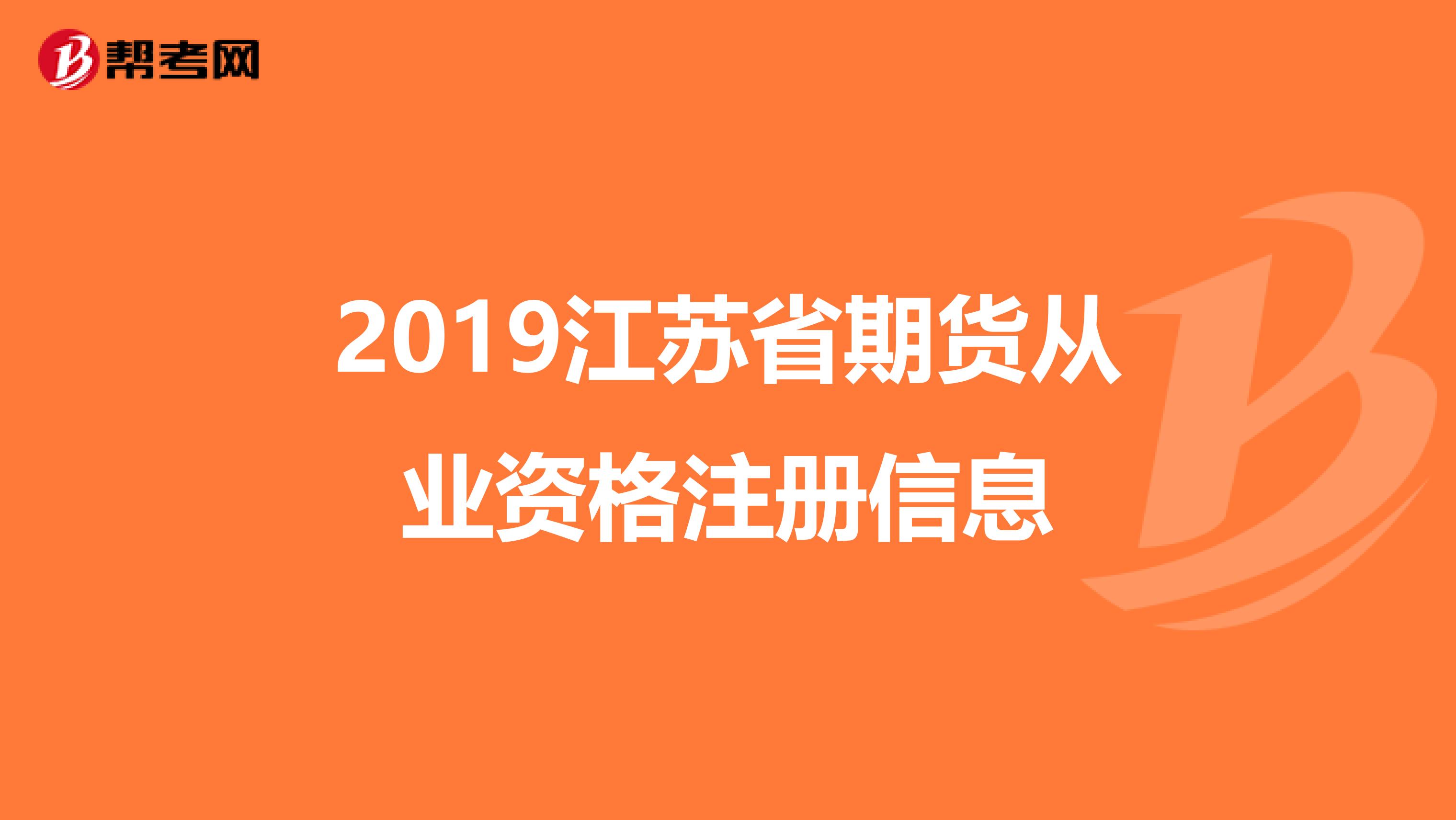 2019江苏省期货从业资格注册信息