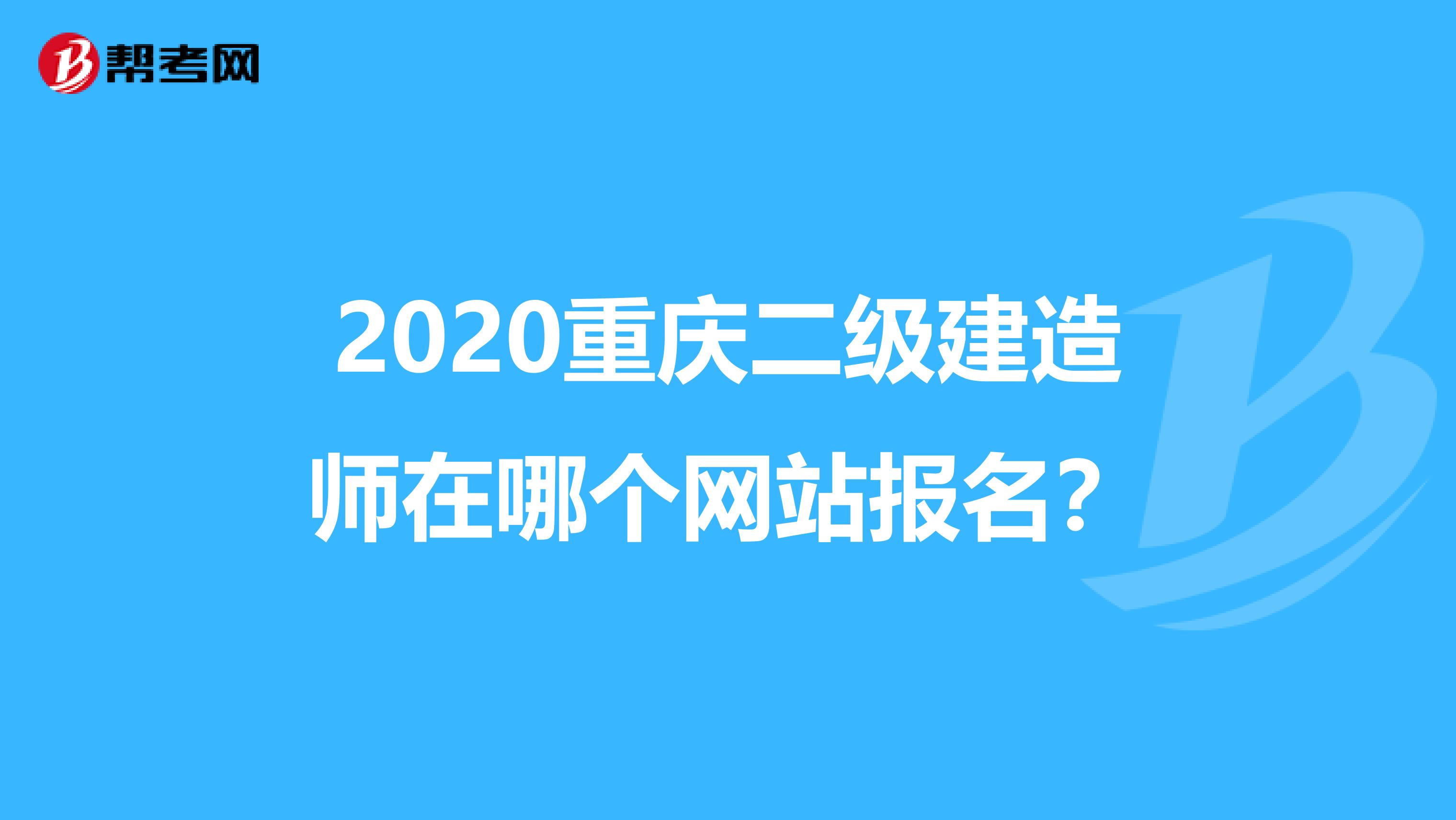 2020重庆二级建造师在哪个网站报名？
