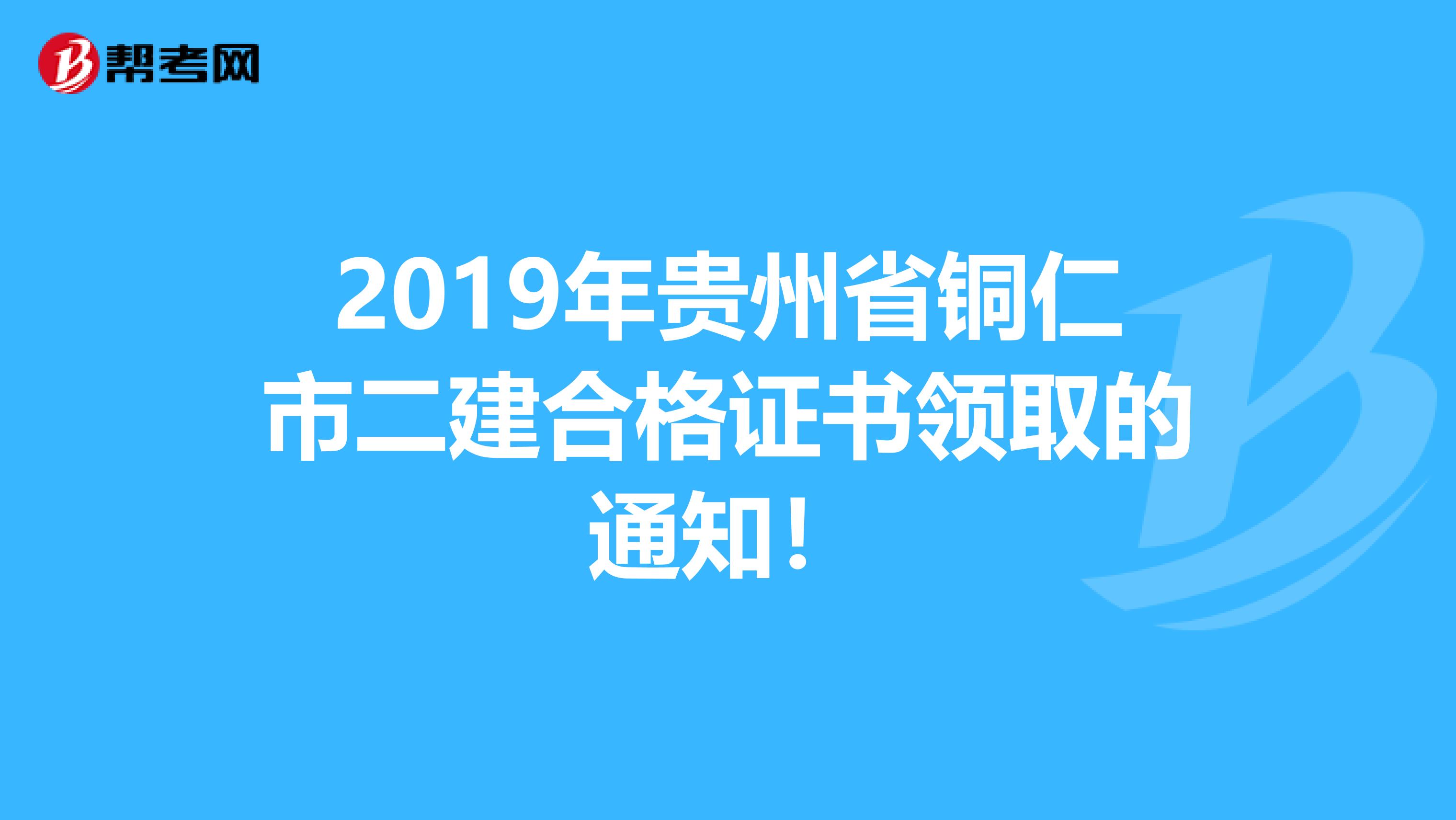 2019年贵州省铜仁市二建合格证书领取的通知！