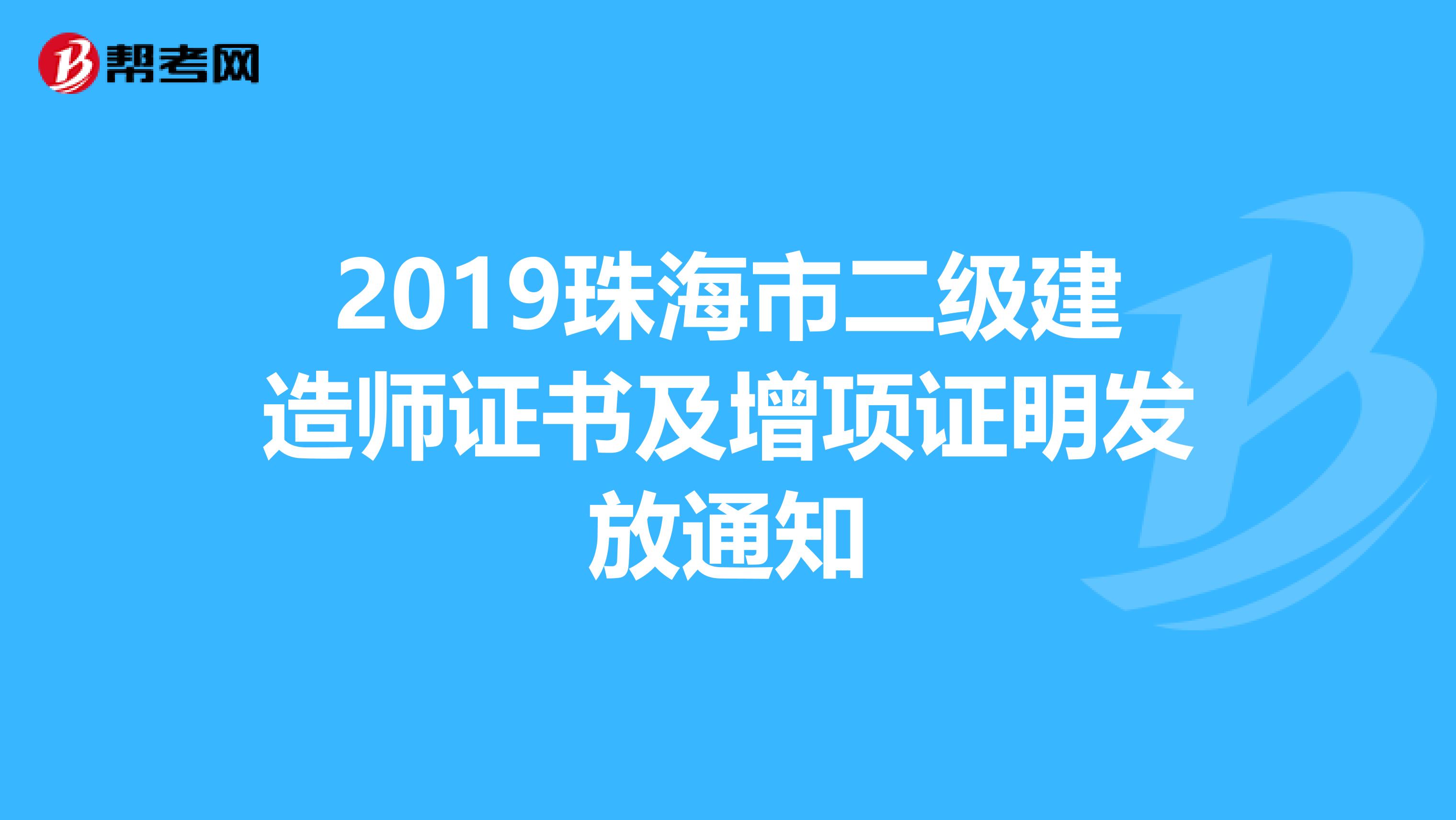 2019珠海市二级建造师证书及增项证明发放通知