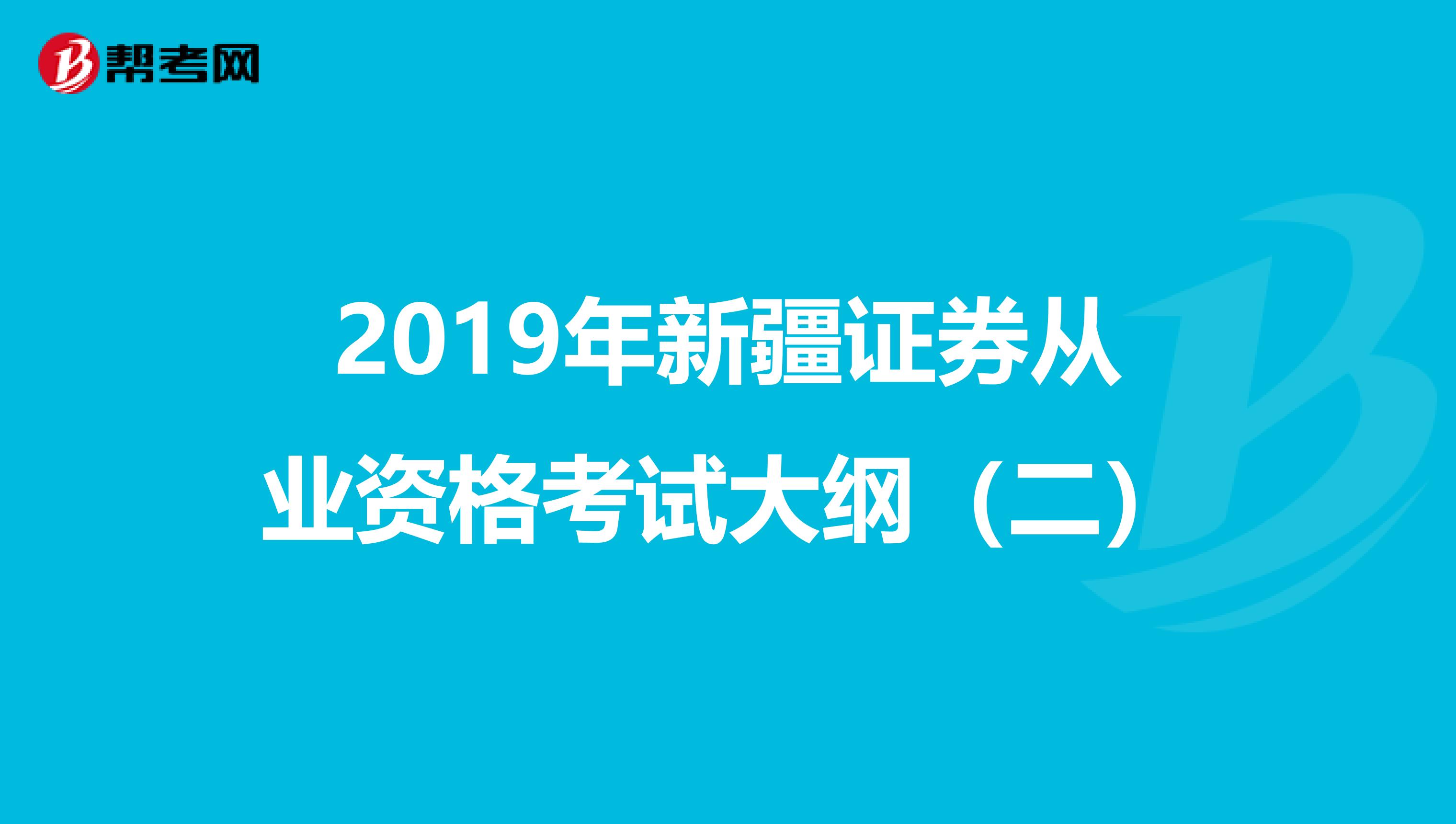 2019年新疆证券从业资格考试大纲（二）