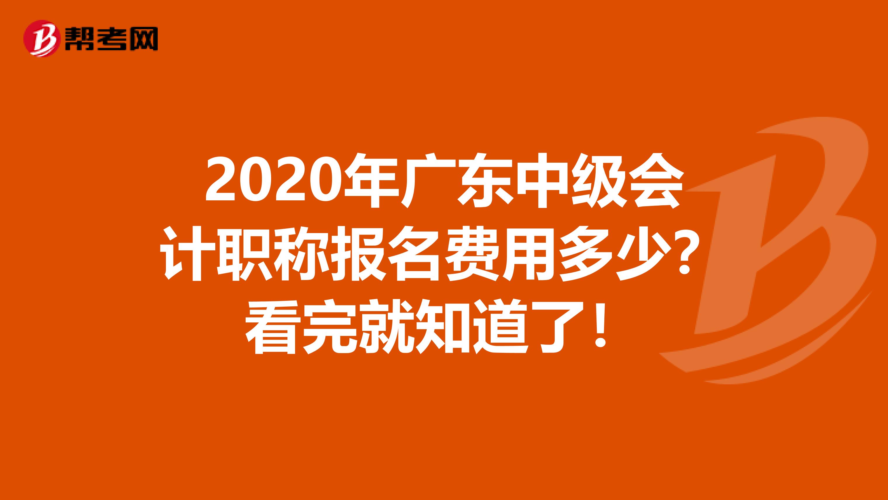 2020年广东中级会计职称报名费用多少？看完就知道了！