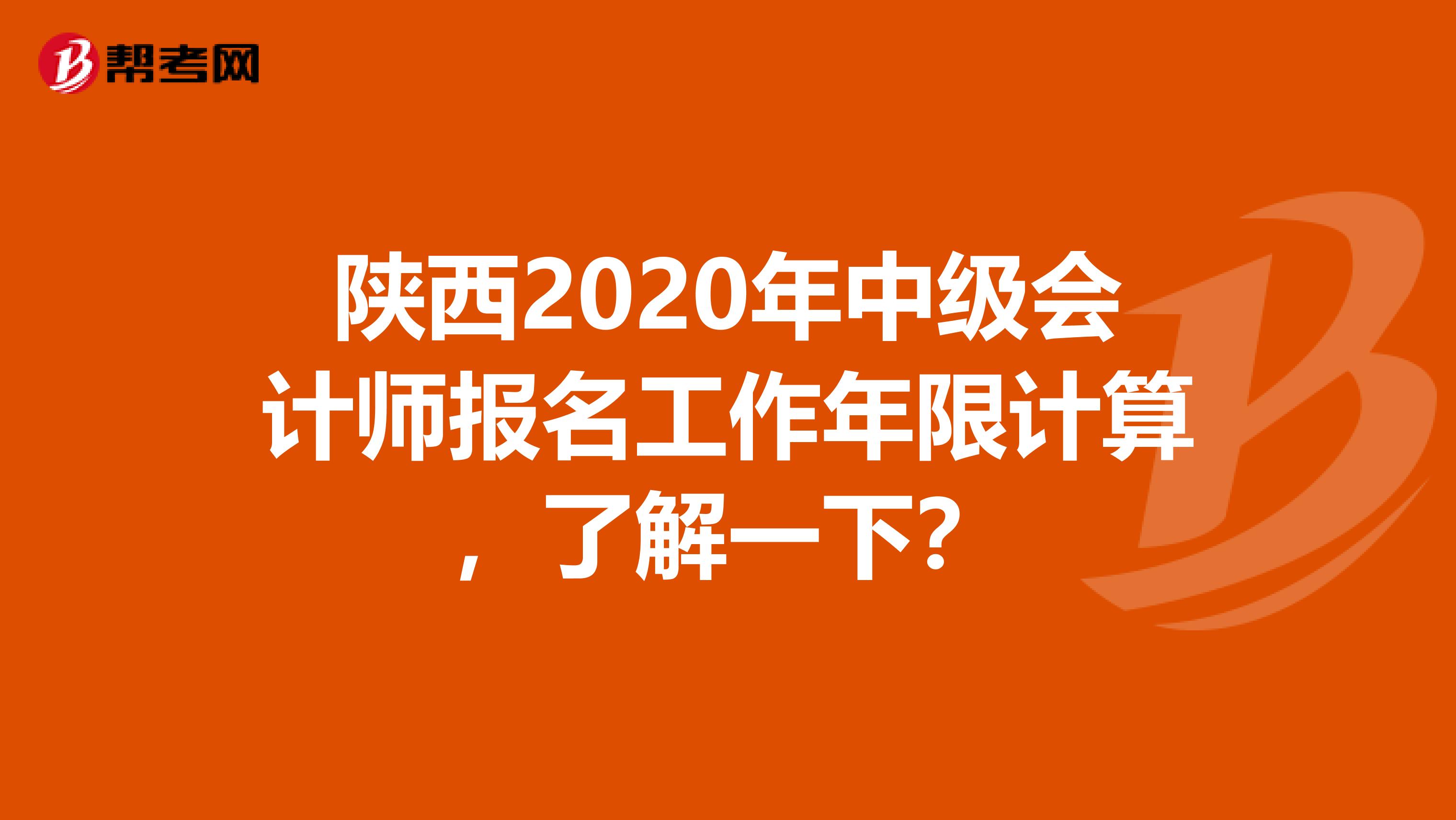 陕西2020年中级会计师报名工作年限计算，了解一下？