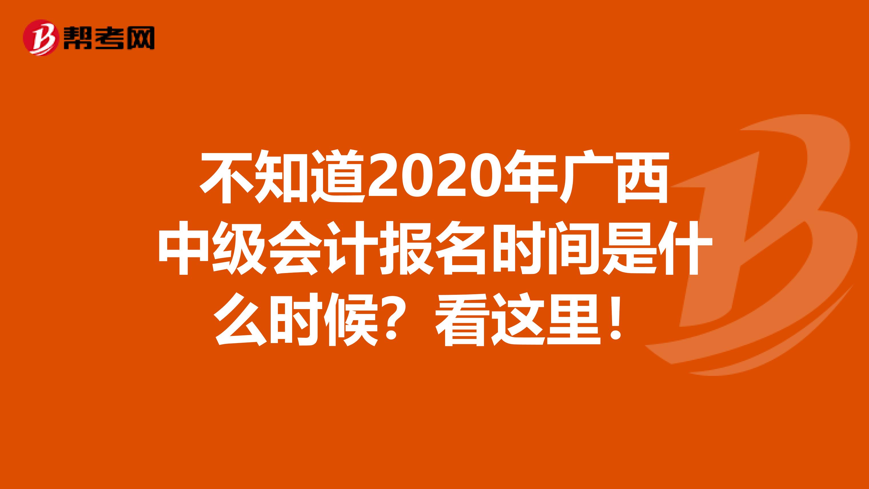 不知道2020年广西中级会计报名时间是什么时候？看这里！