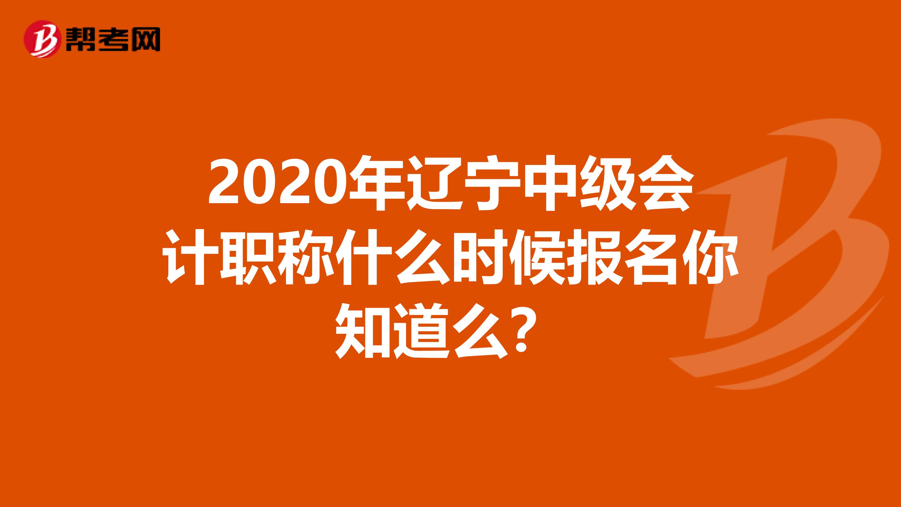 2020年辽宁中级会计职称什么时候报名你知道么？