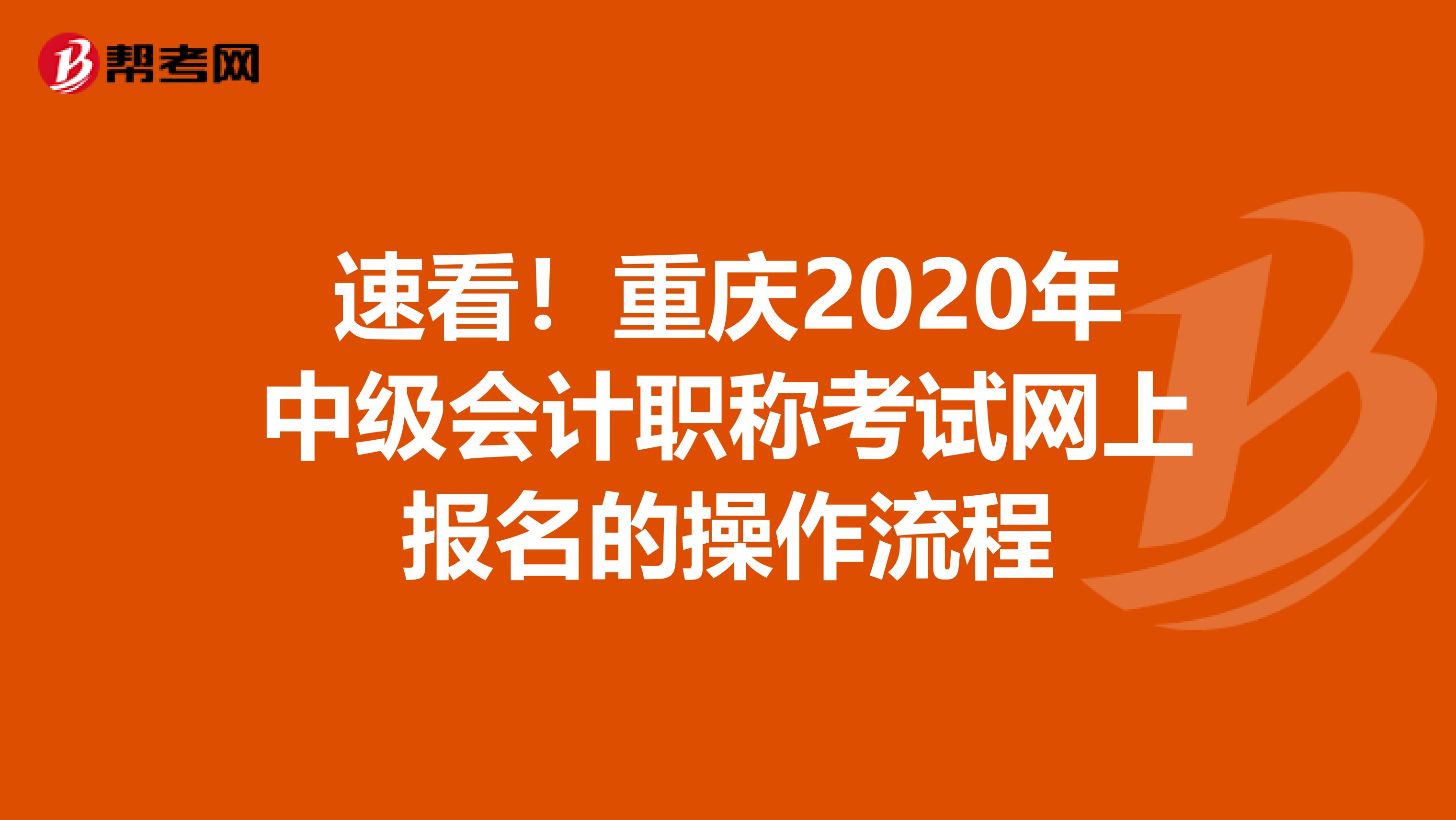 速看！重庆2020年中级会计职称考试网上报名的操作流程