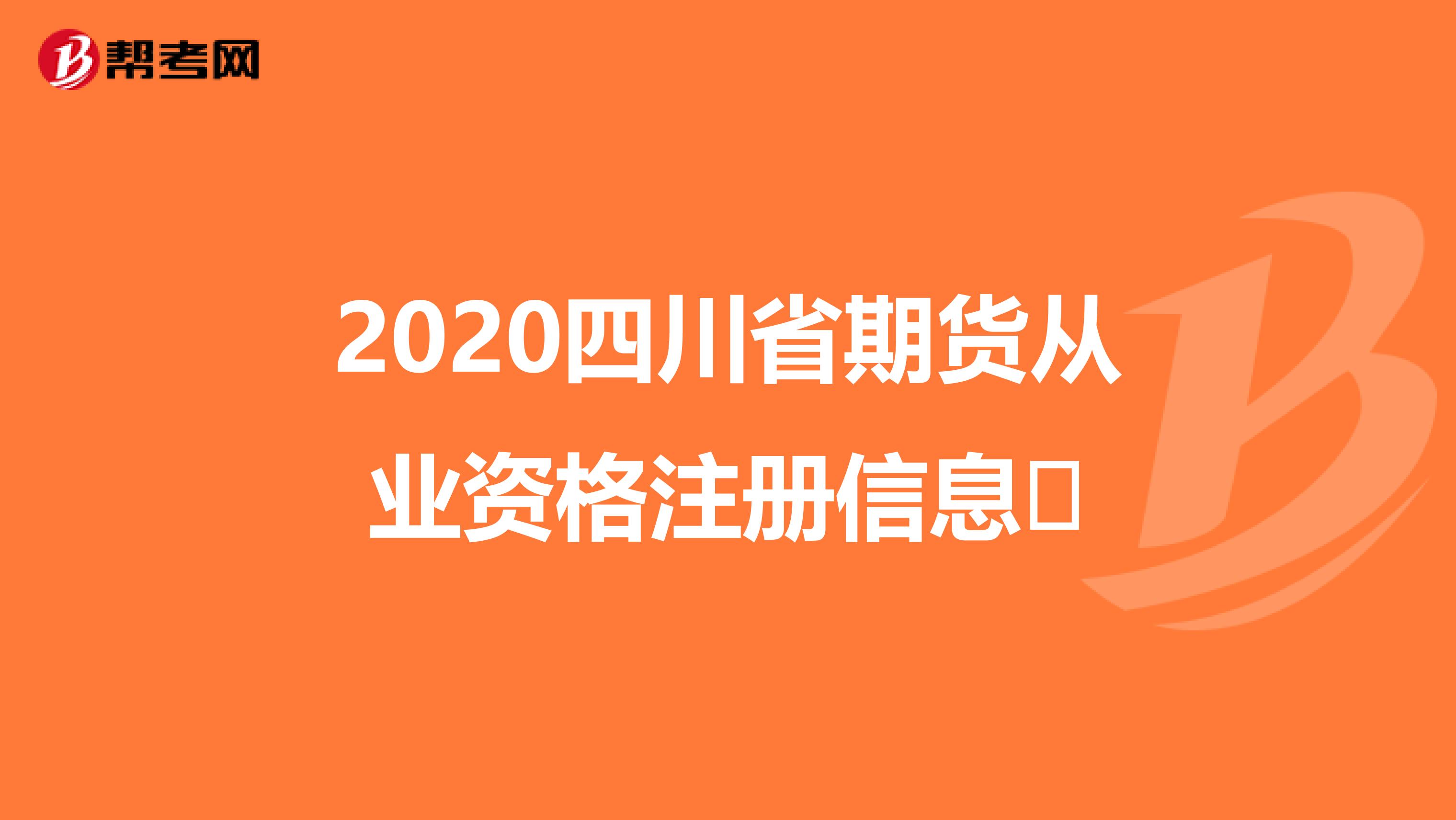 2020四川省期貨從業資格注冊信息?